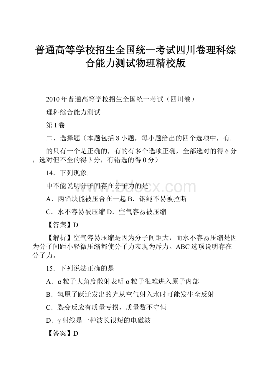 普通高等学校招生全国统一考试四川卷理科综合能力测试物理精校版.docx