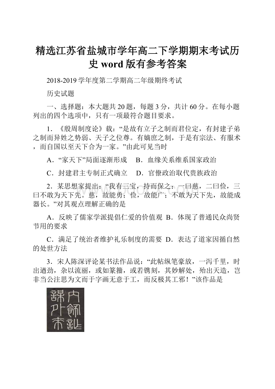 精选江苏省盐城市学年高二下学期期末考试历史word版有参考答案.docx