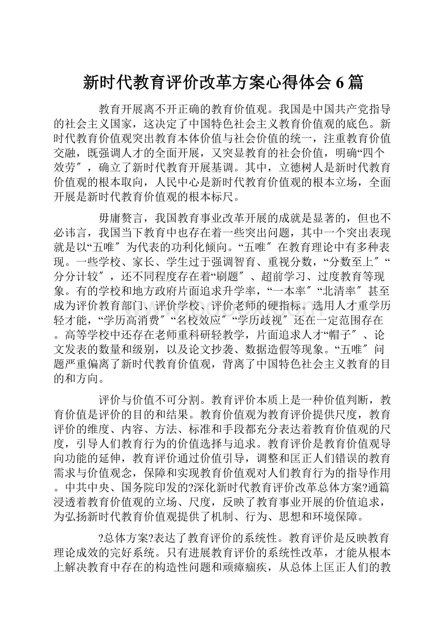 新时代教育评价改革方案心得体会6篇.docx