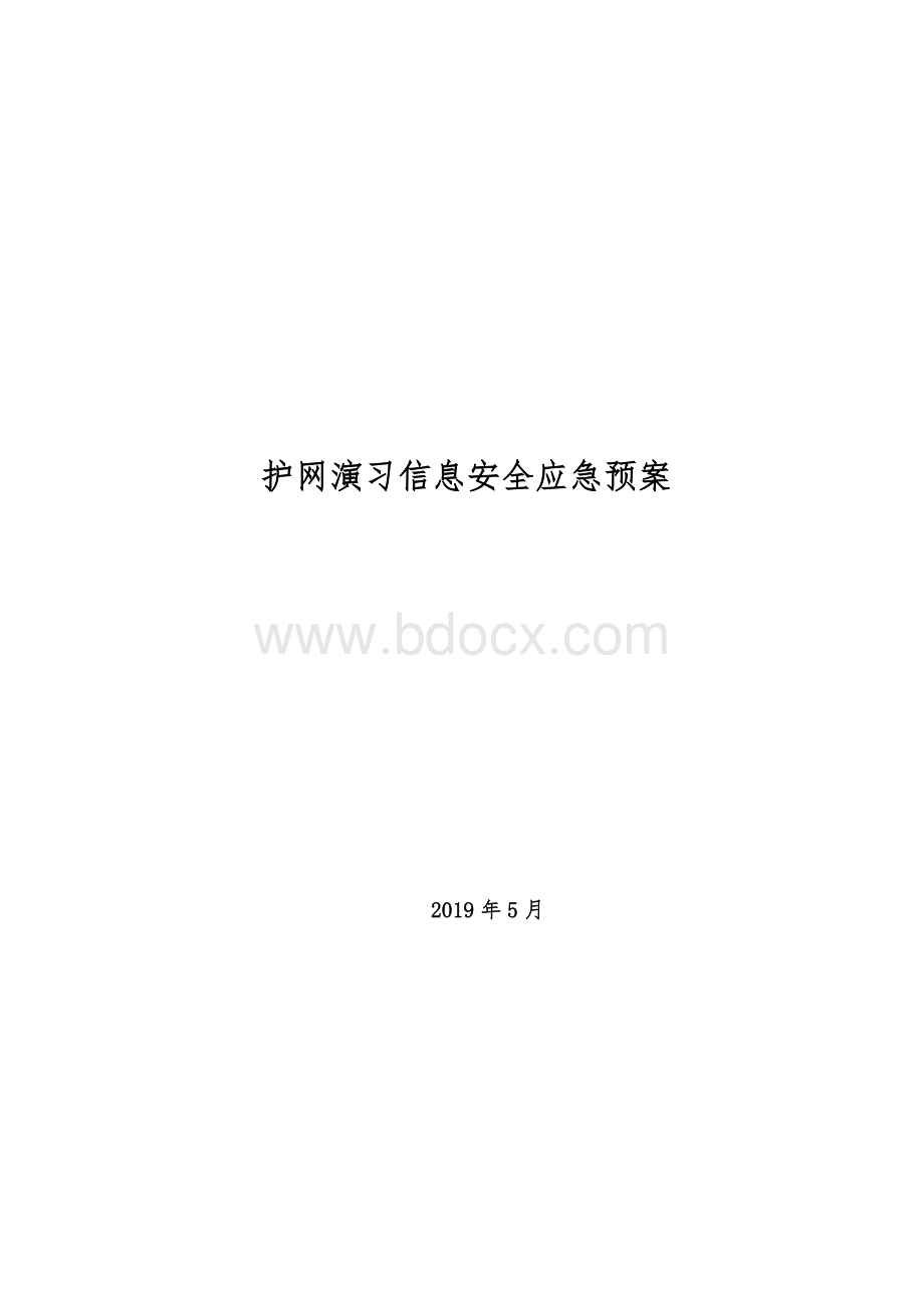 护网演习网络安全应急预案.docx