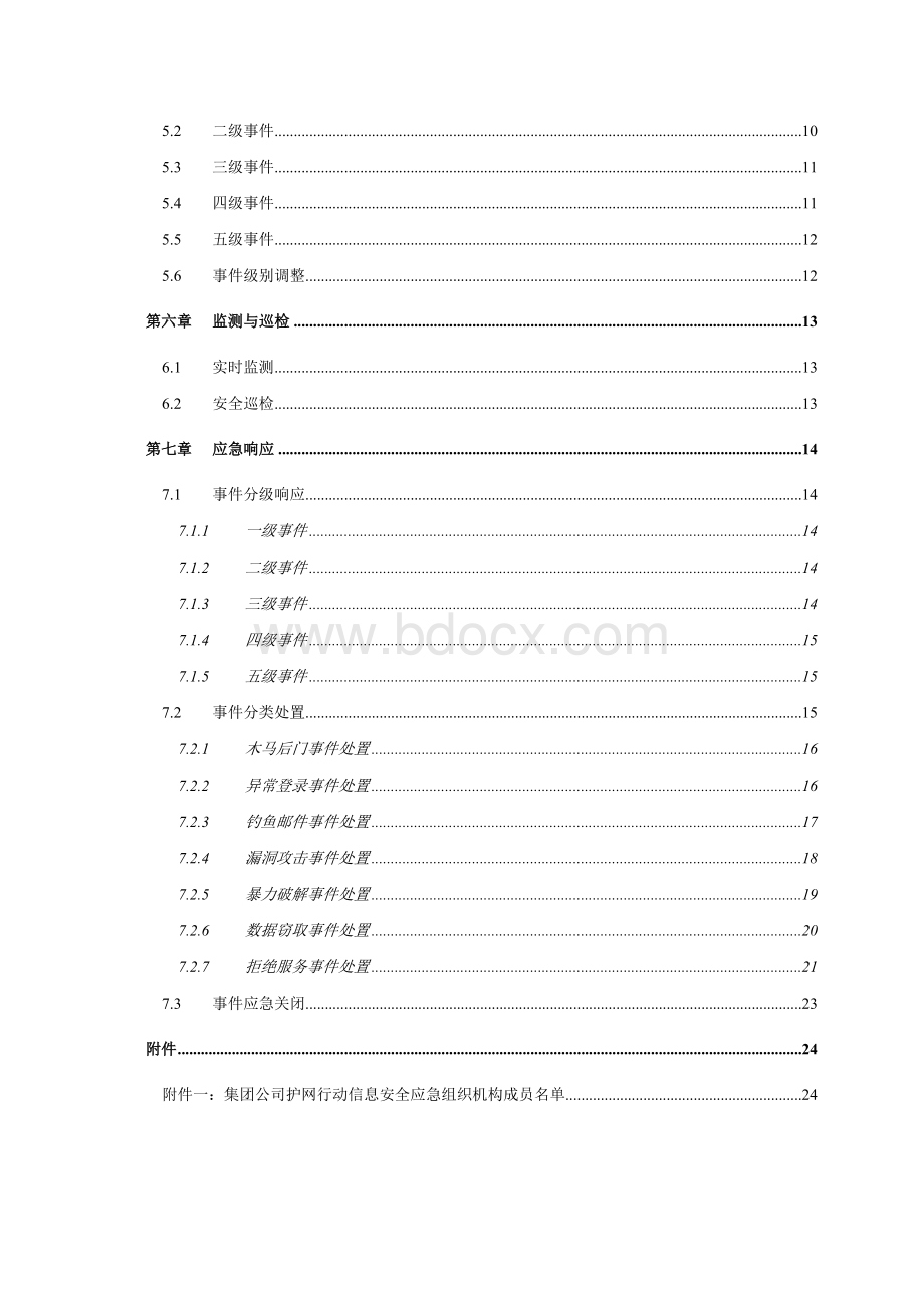 护网演习网络安全应急预案.docx_第3页