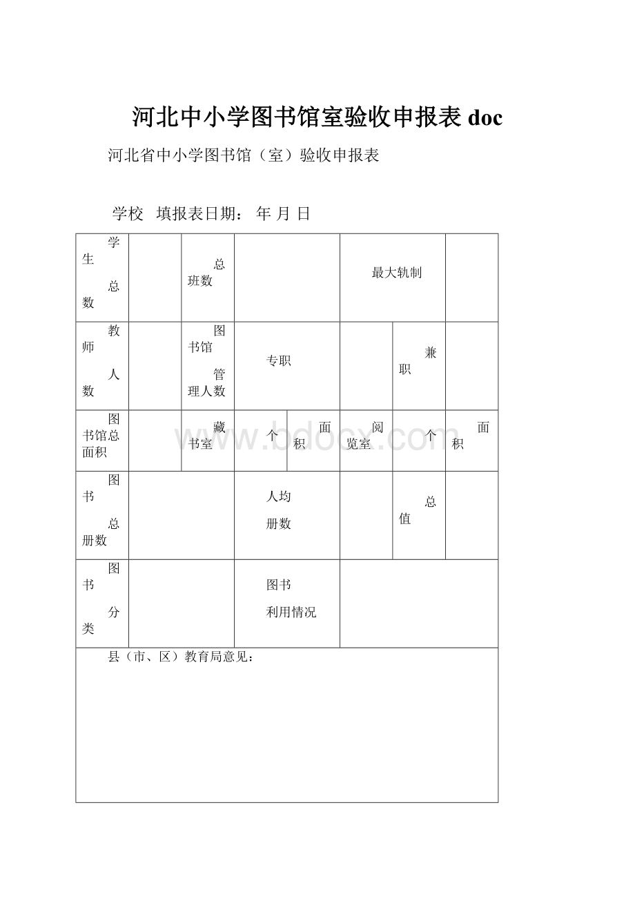 河北中小学图书馆室验收申报表doc.docx