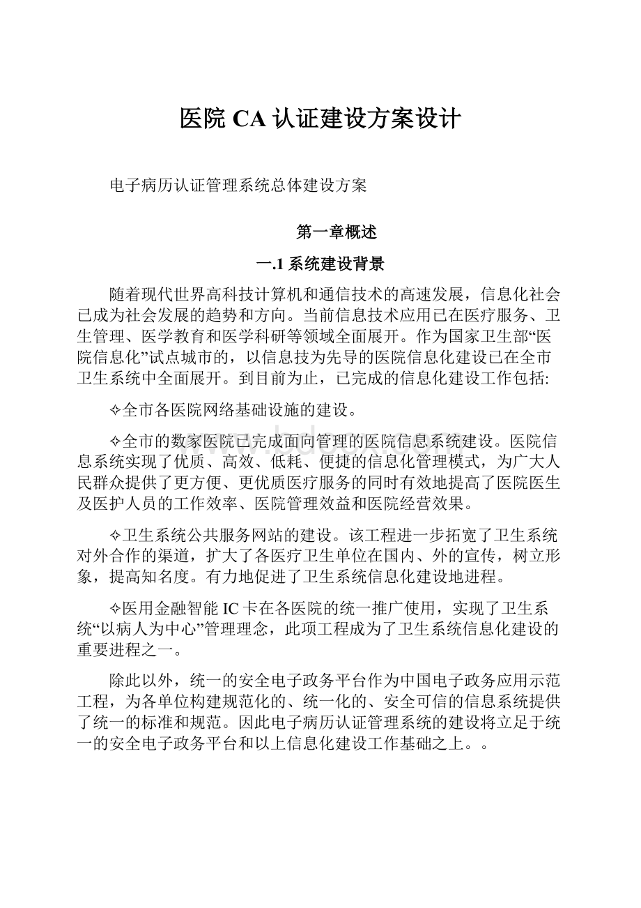 医院CA认证建设方案设计.docx_第1页