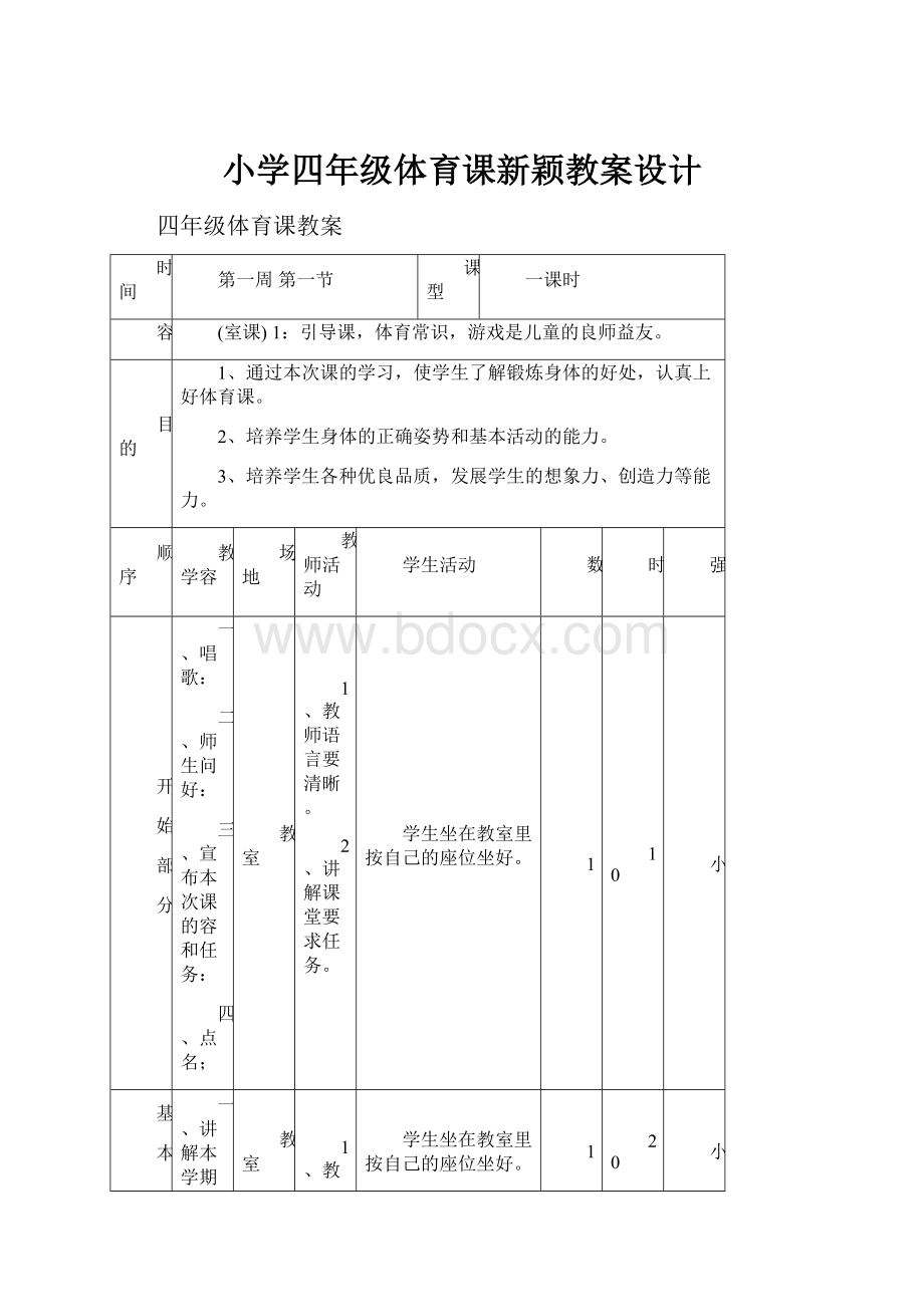 小学四年级体育课新颖教案设计.docx