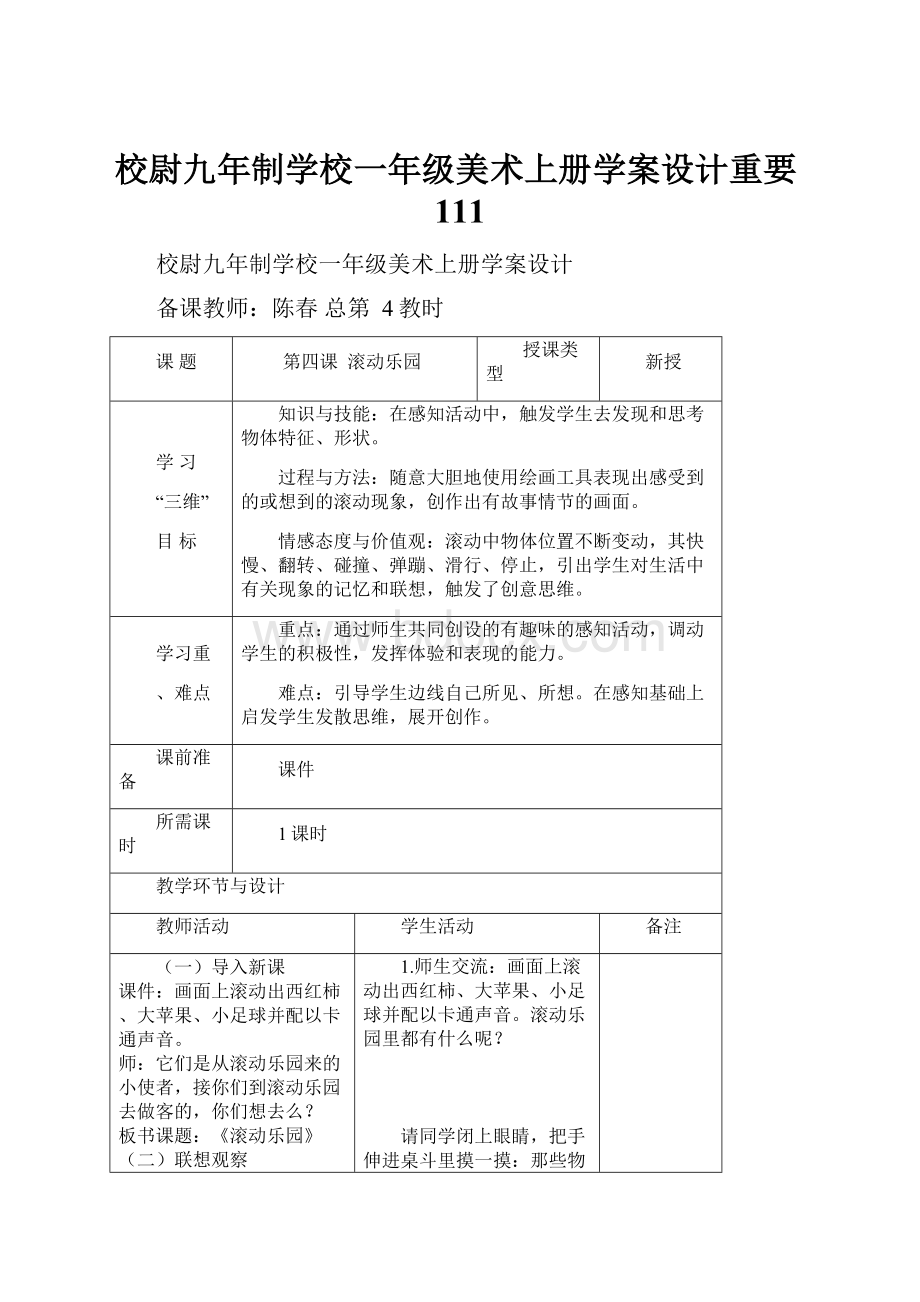 校尉九年制学校一年级美术上册学案设计重要111.docx