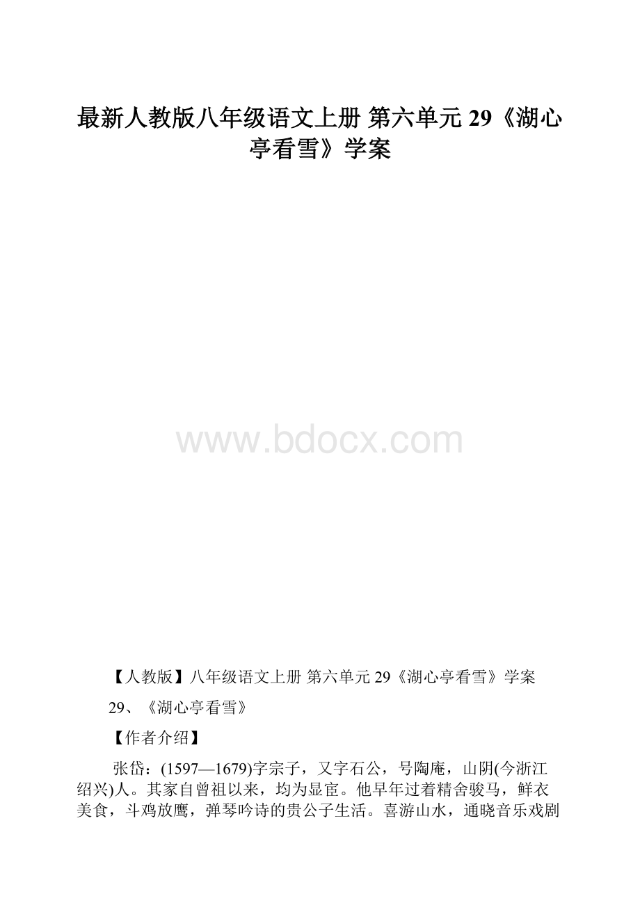 最新人教版八年级语文上册 第六单元 29《湖心亭看雪》学案.docx