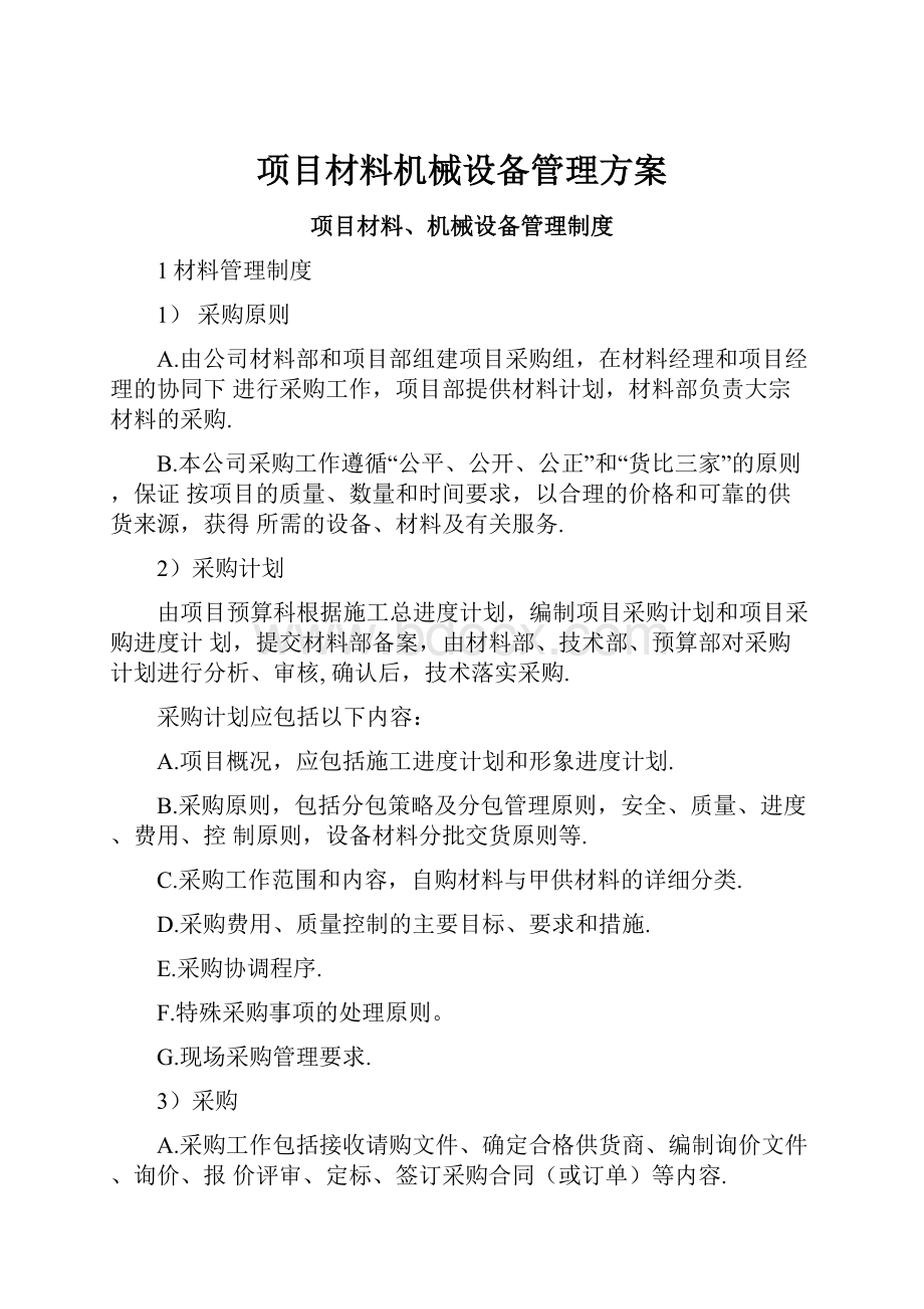 项目材料机械设备管理方案.docx