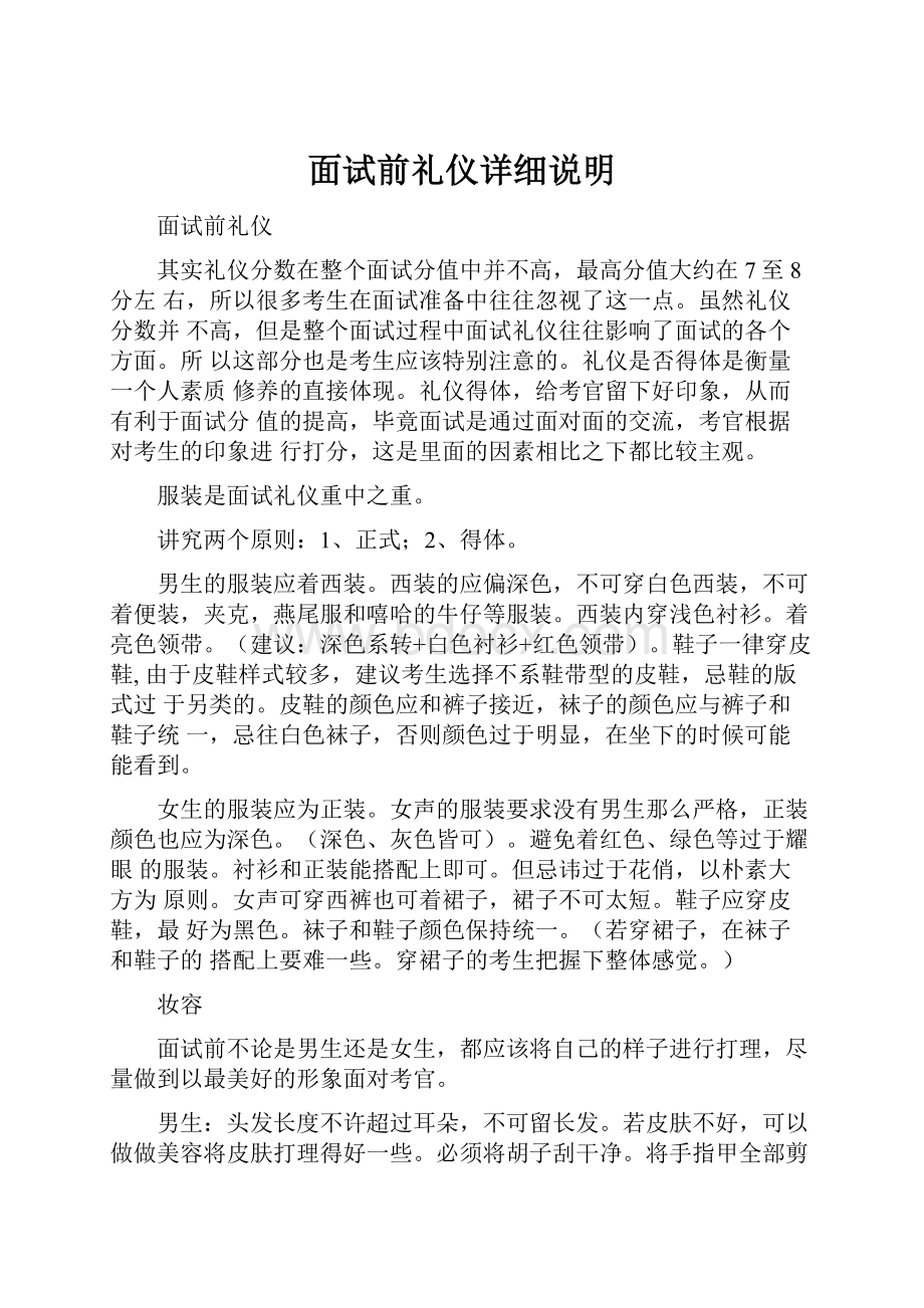 面试前礼仪详细说明.docx_第1页