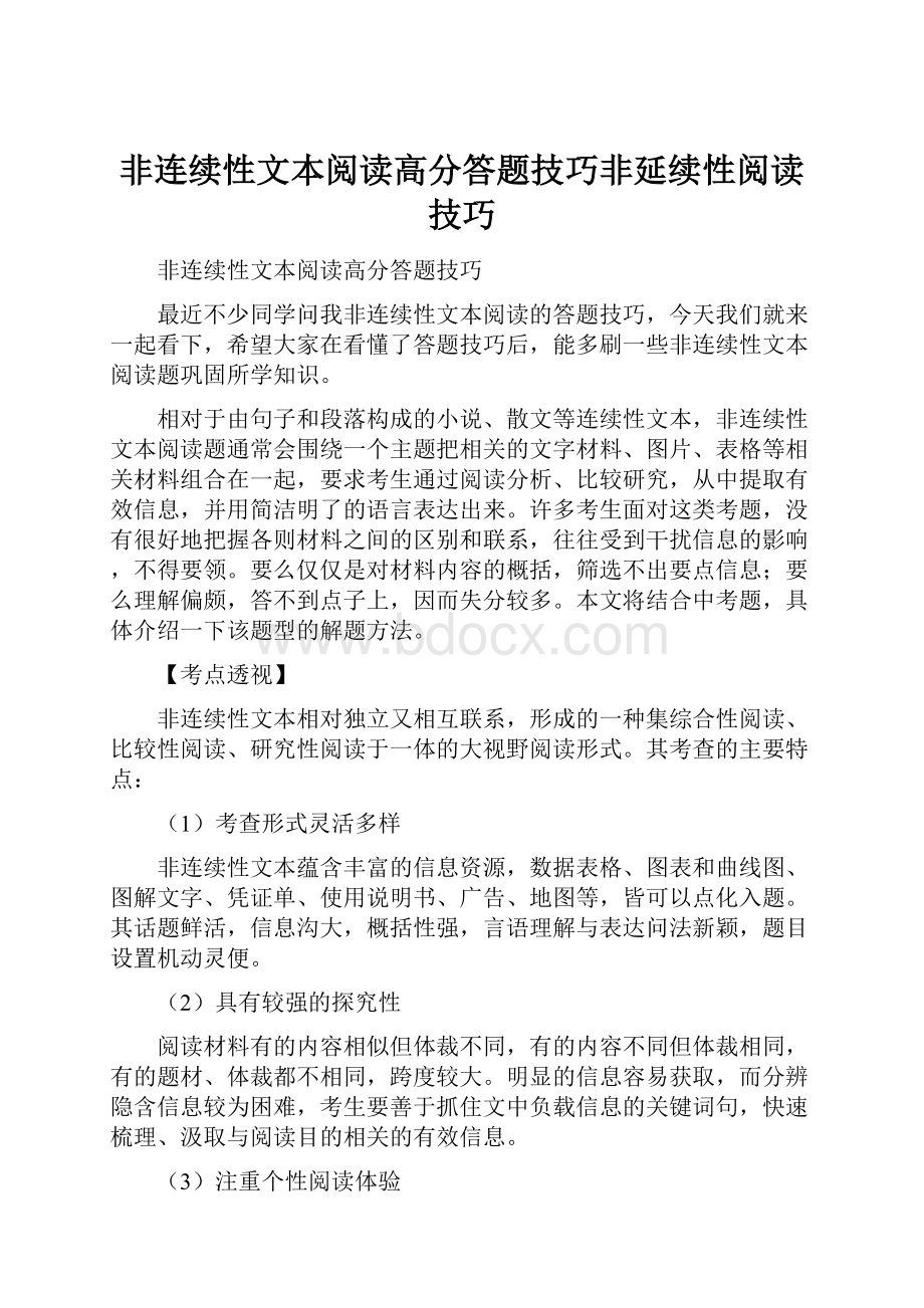 非连续性文本阅读高分答题技巧非延续性阅读技巧.docx