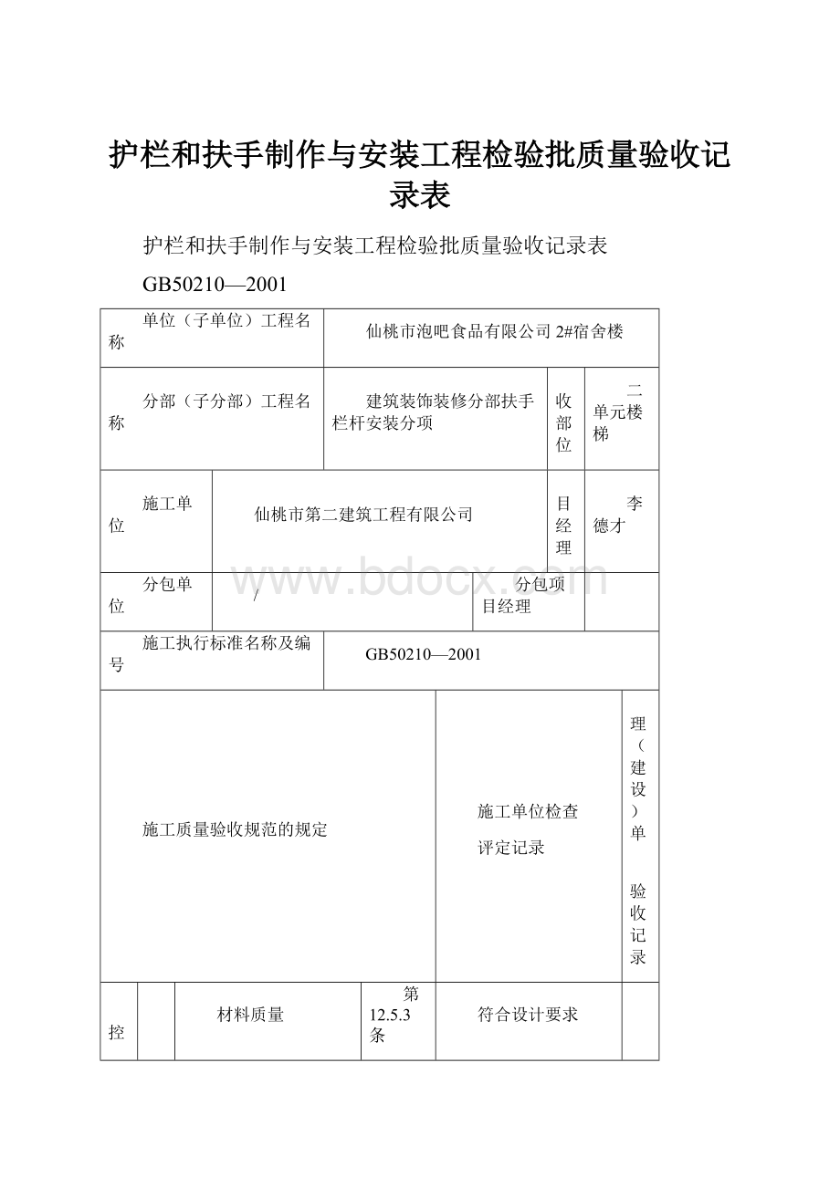 护栏和扶手制作与安装工程检验批质量验收记录表.docx