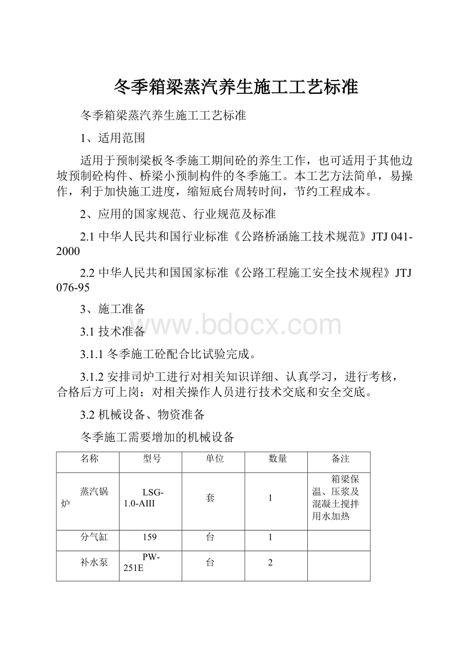 冬季箱梁蒸汽养生施工工艺标准.docx