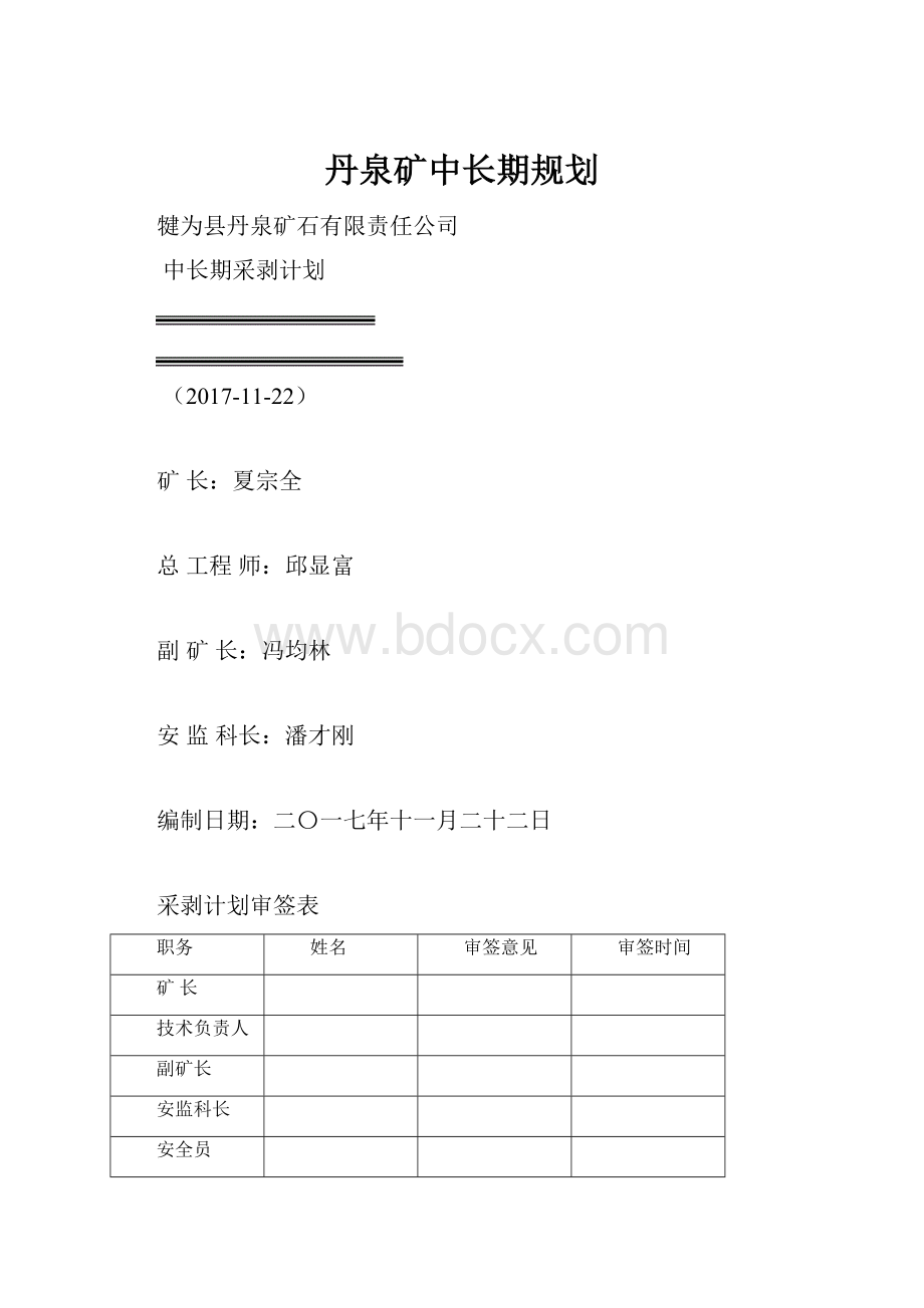 丹泉矿中长期规划.docx_第1页