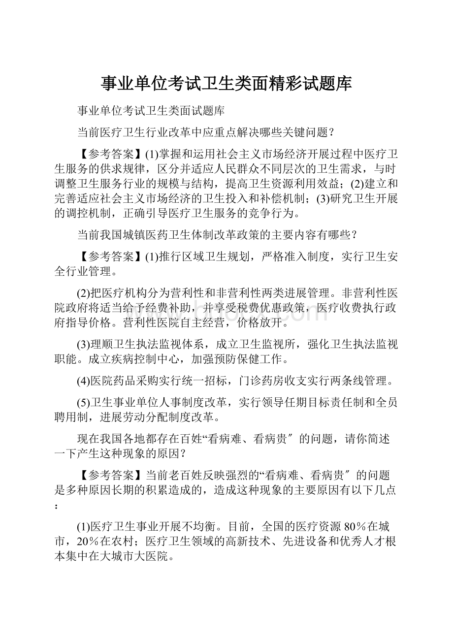 事业单位考试卫生类面精彩试题库.docx