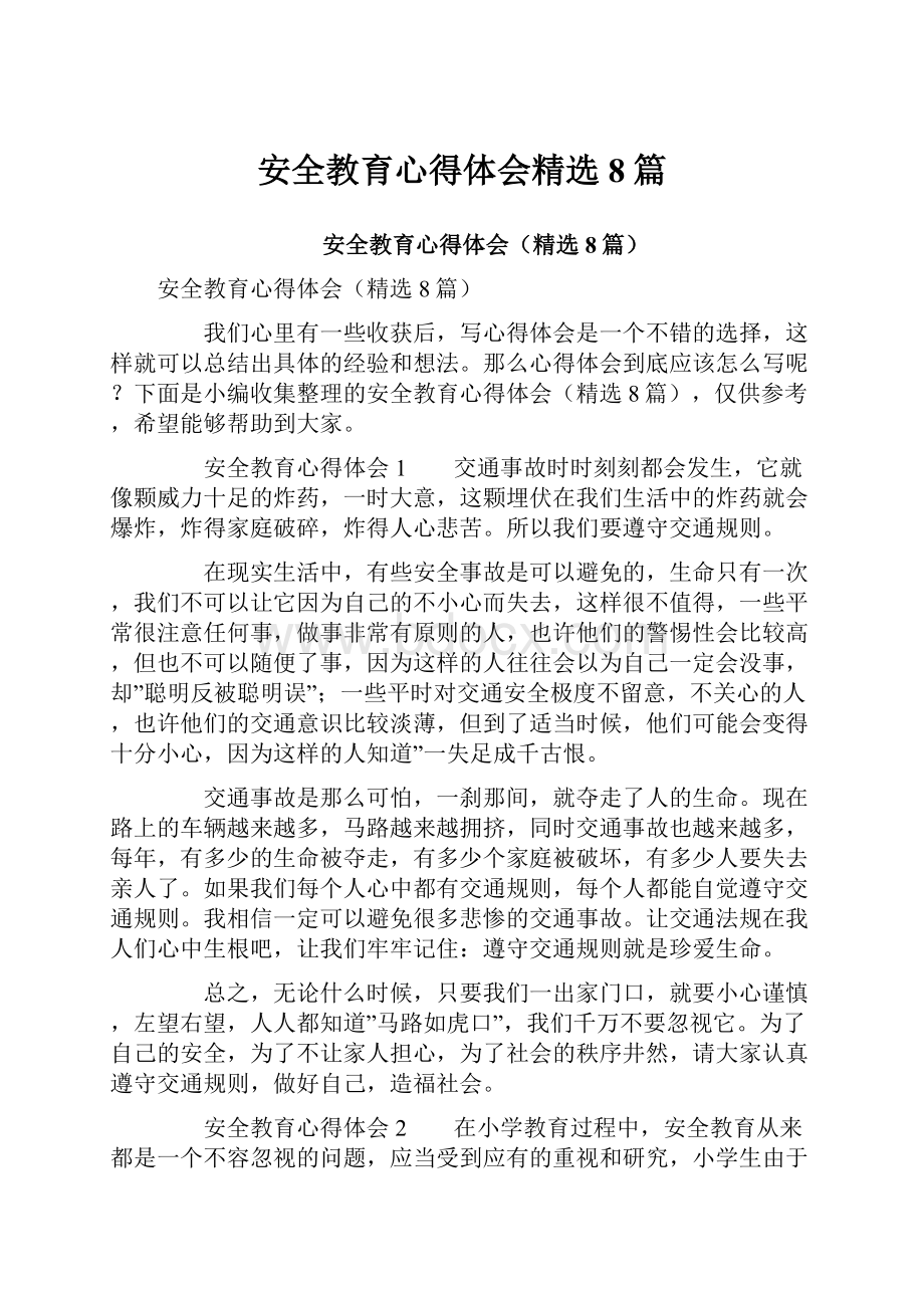 安全教育心得体会精选8篇.docx