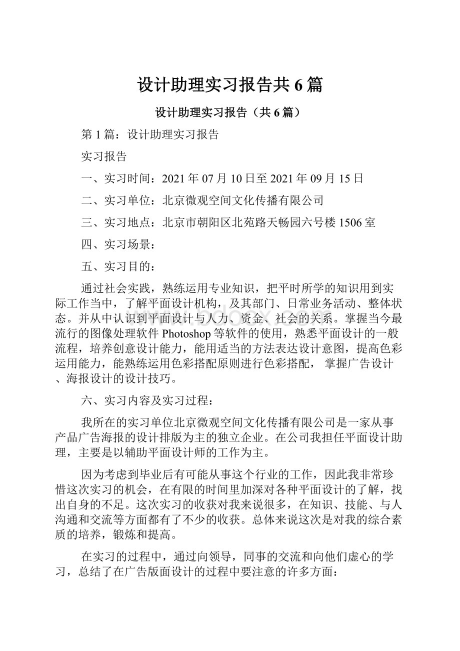 设计助理实习报告共6篇.docx