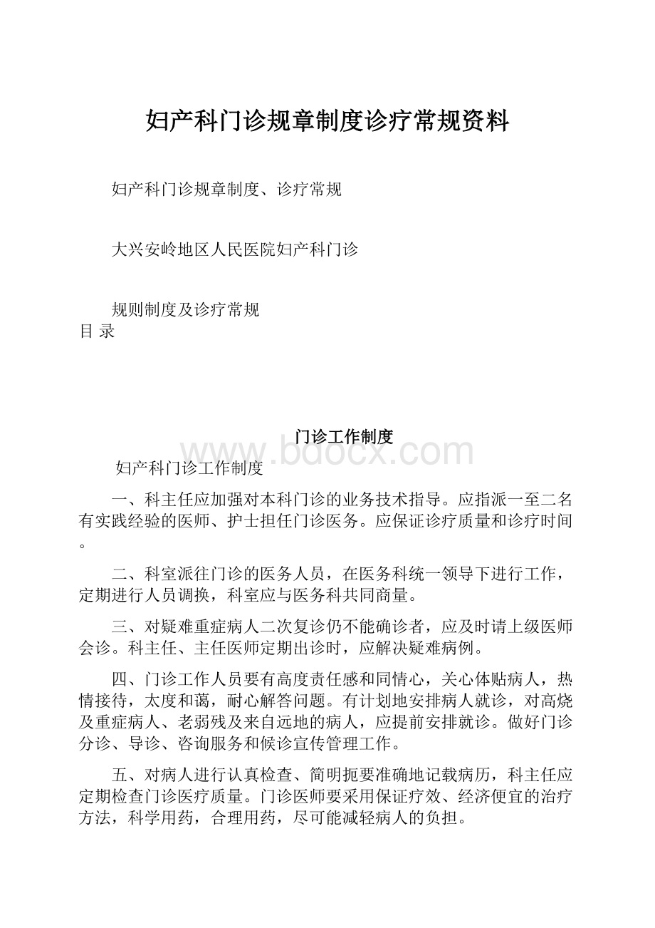 妇产科门诊规章制度诊疗常规资料.docx