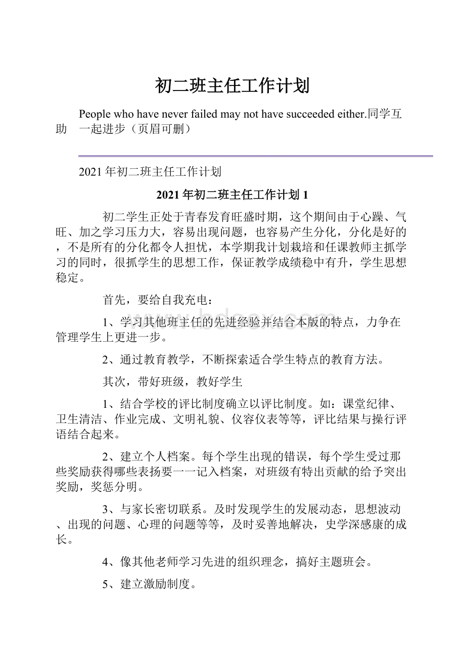 初二班主任工作计划.docx