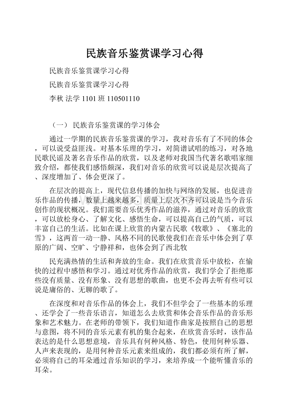 民族音乐鉴赏课学习心得.docx