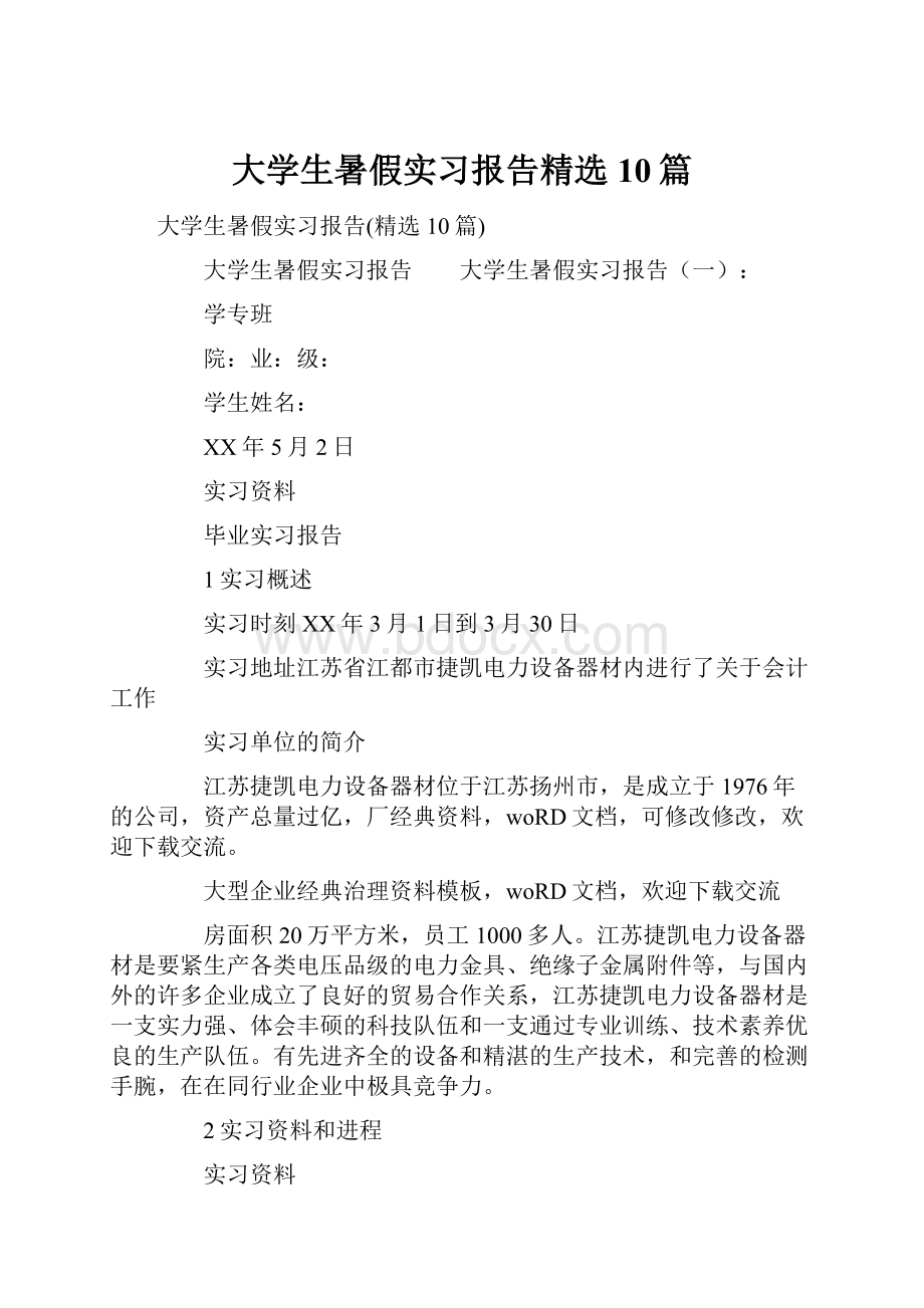 大学生暑假实习报告精选10篇.docx_第1页