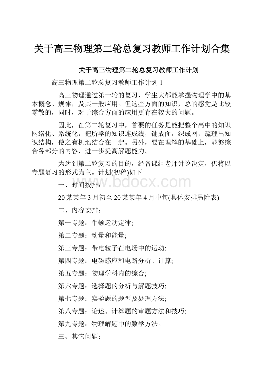 关于高三物理第二轮总复习教师工作计划合集.docx_第1页