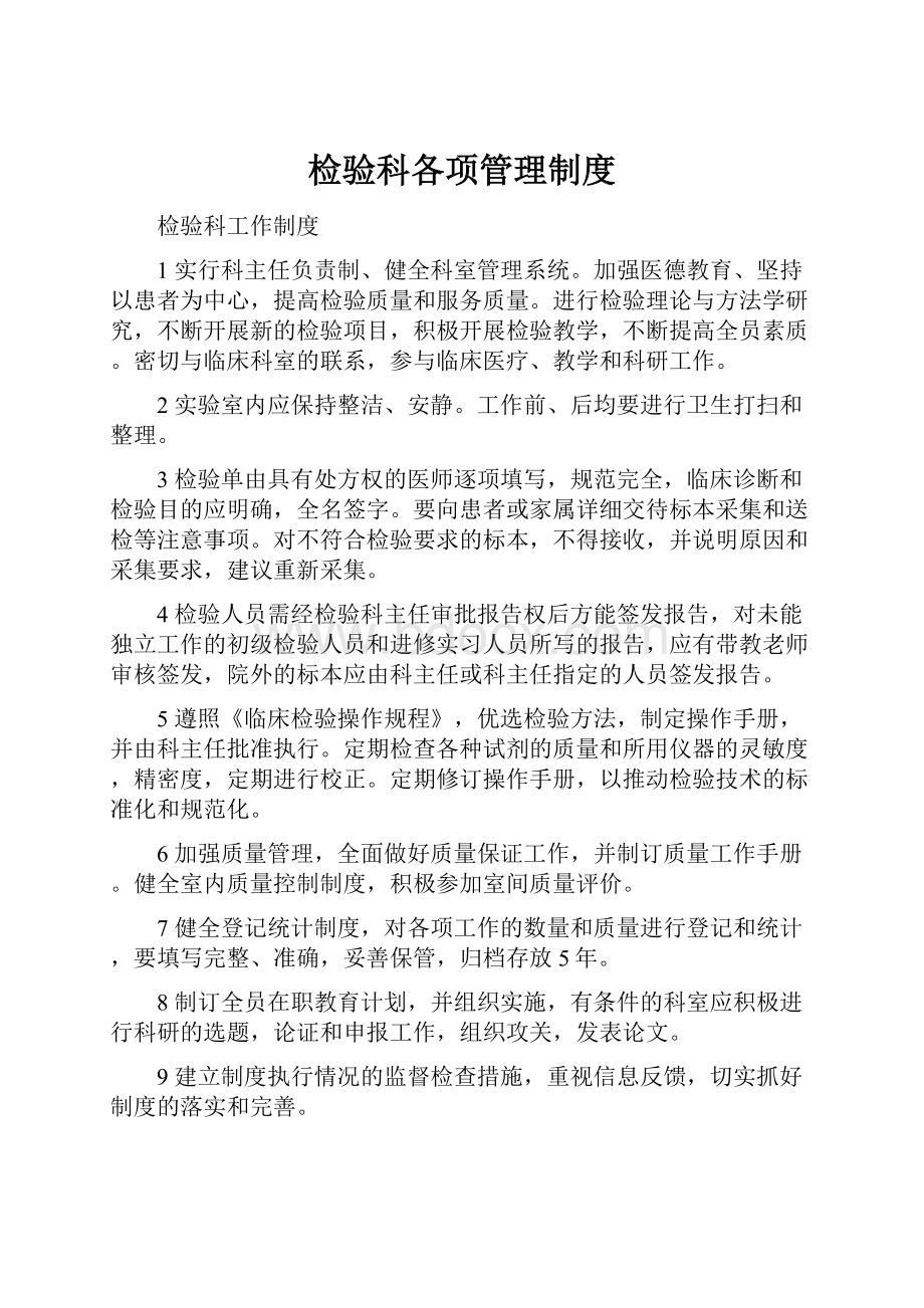 检验科各项管理制度.docx