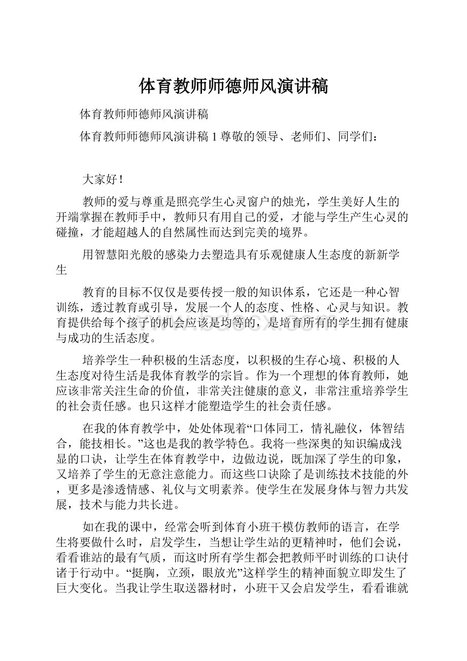 体育教师师德师风演讲稿.docx