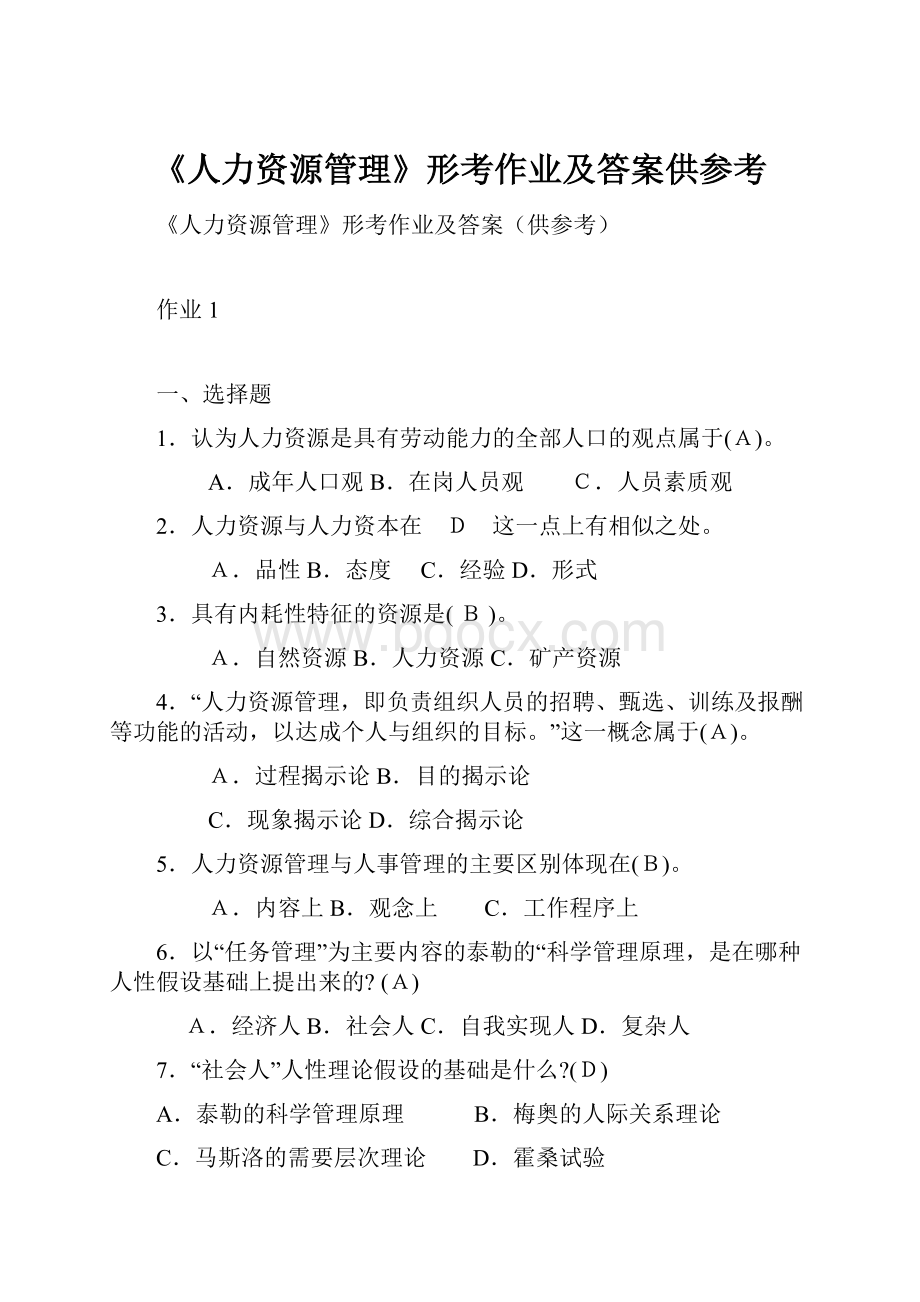 《人力资源管理》形考作业及答案供参考.docx