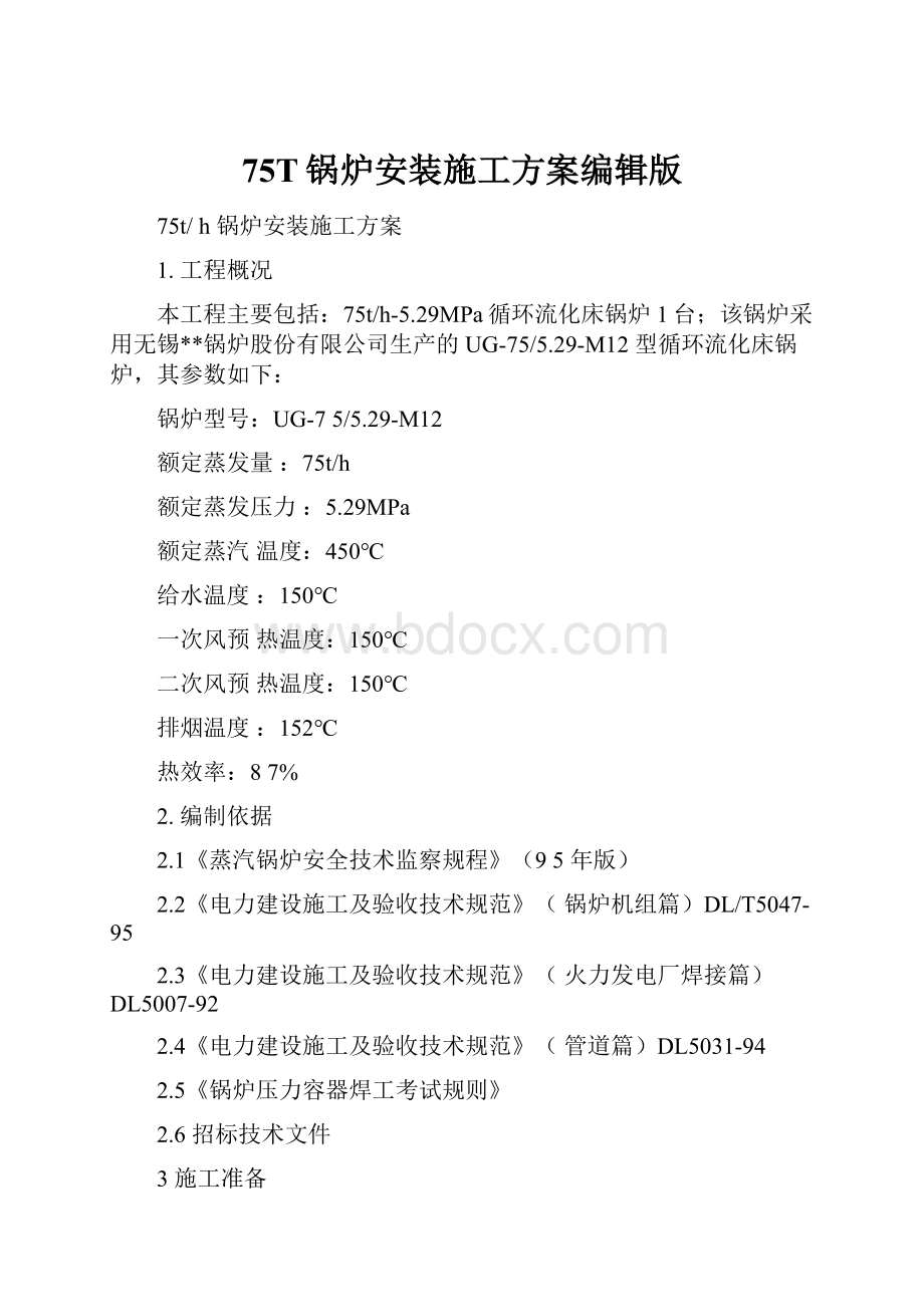 75T锅炉安装施工方案编辑版.docx