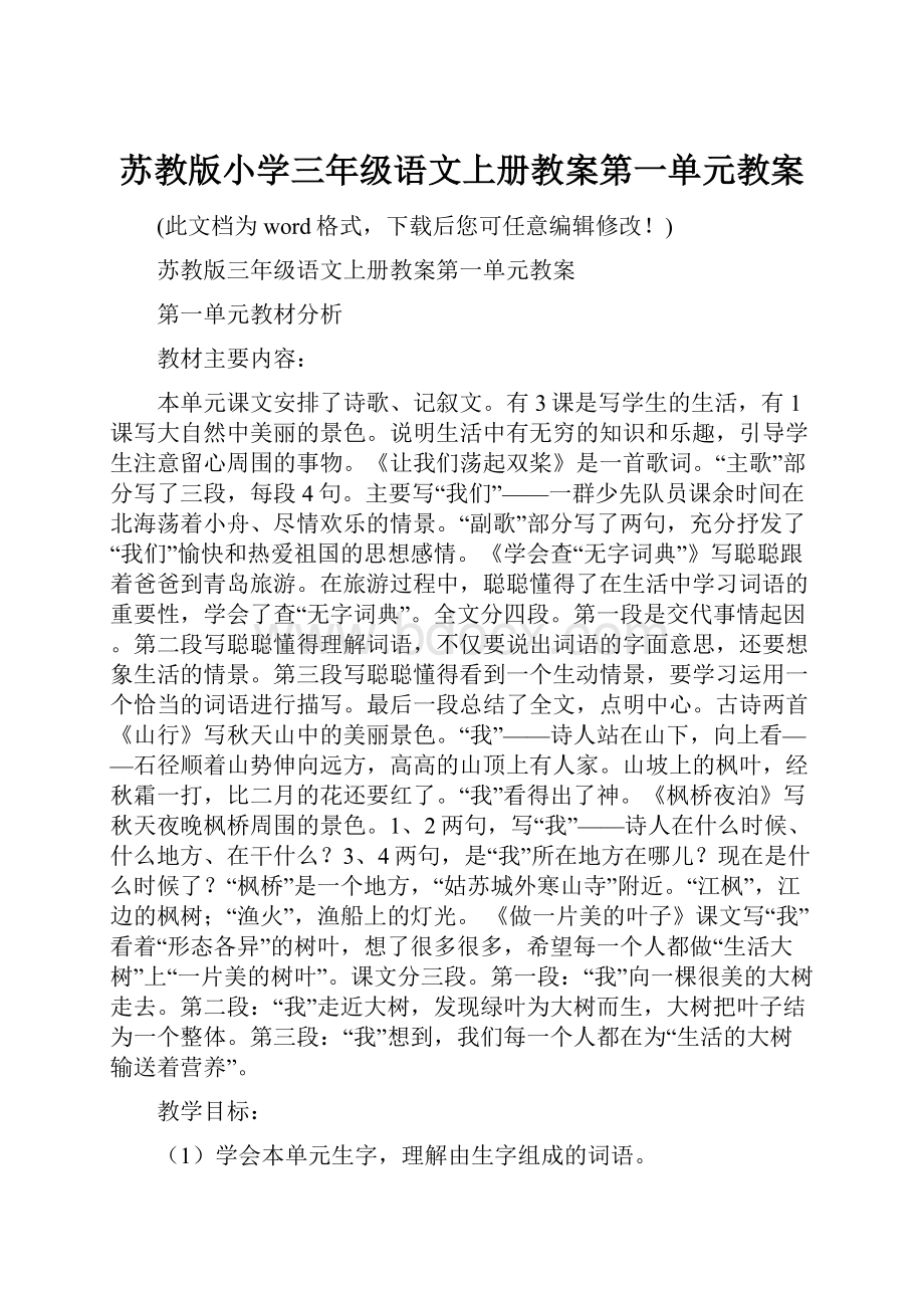 苏教版小学三年级语文上册教案第一单元教案.docx