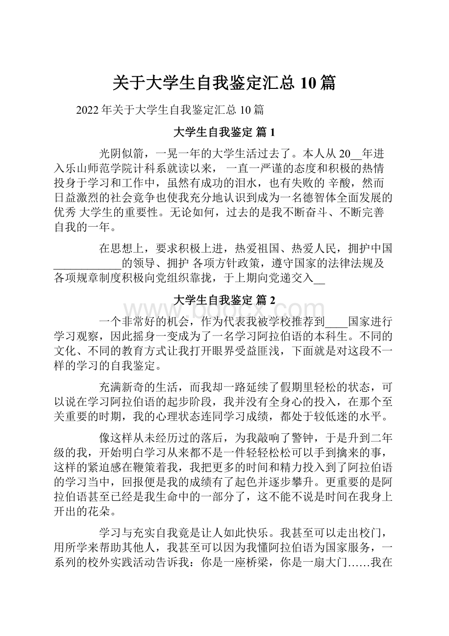 关于大学生自我鉴定汇总10篇.docx