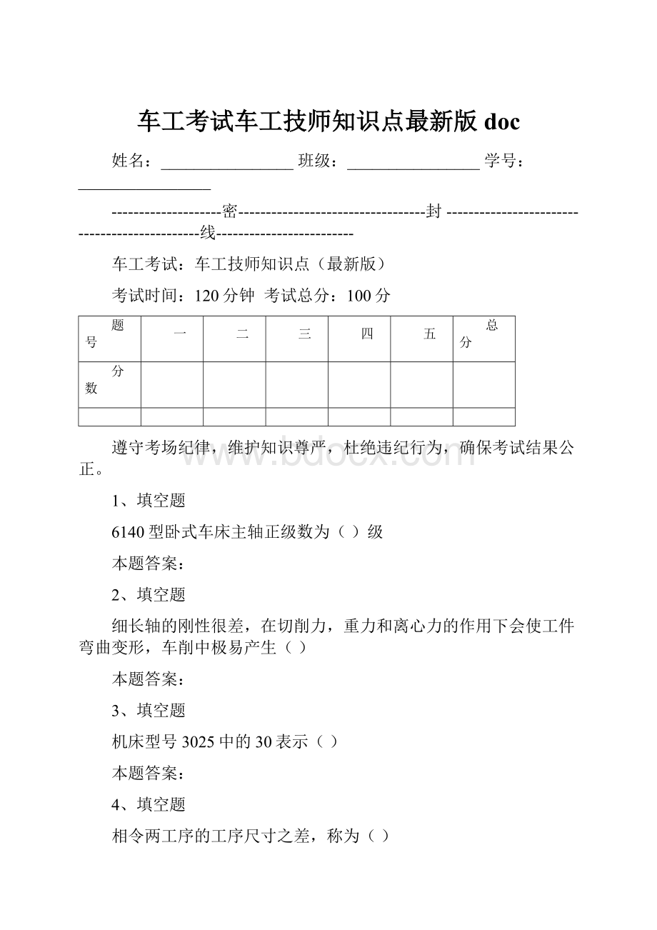 车工考试车工技师知识点最新版doc.docx