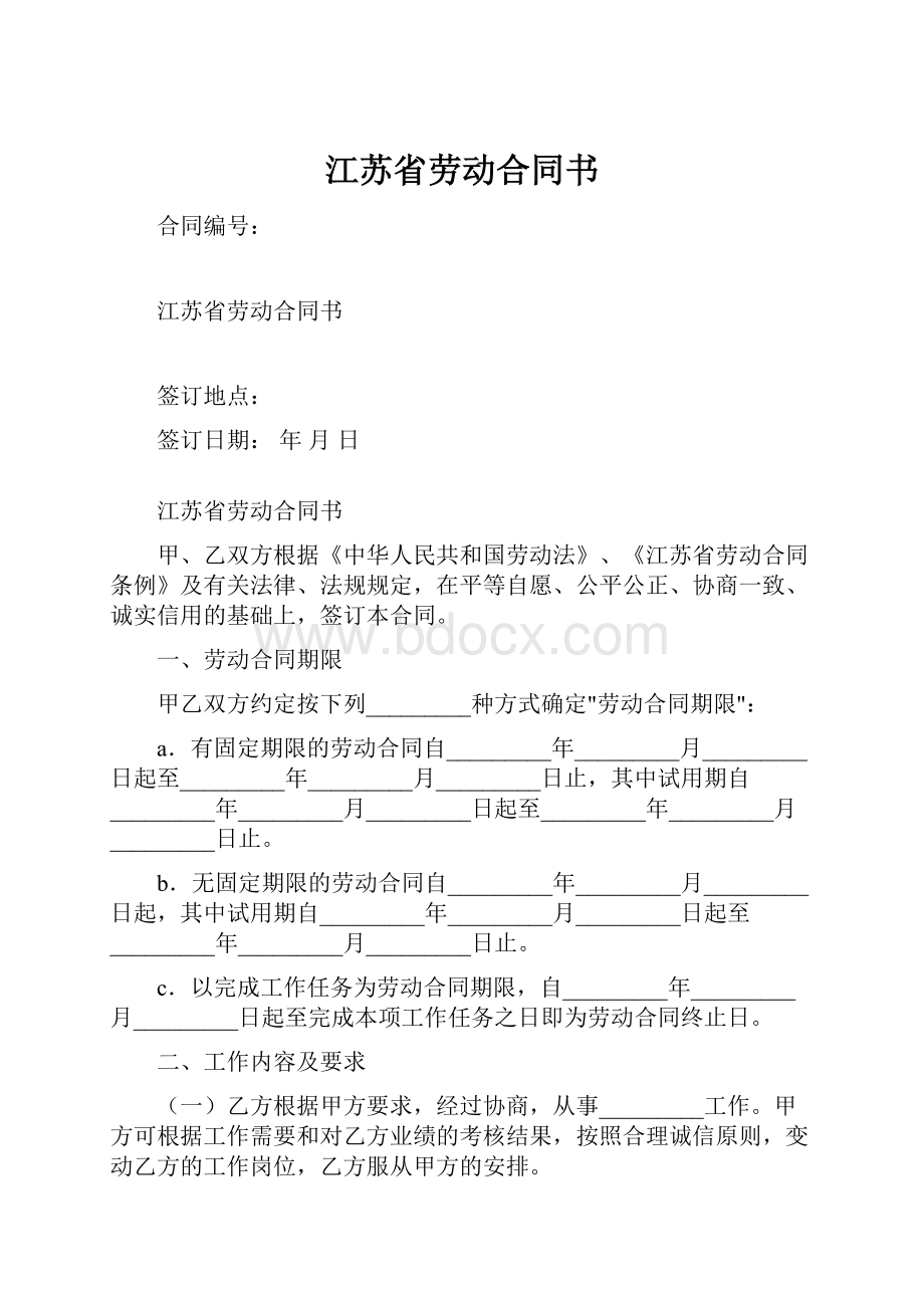 江苏省劳动合同书.docx