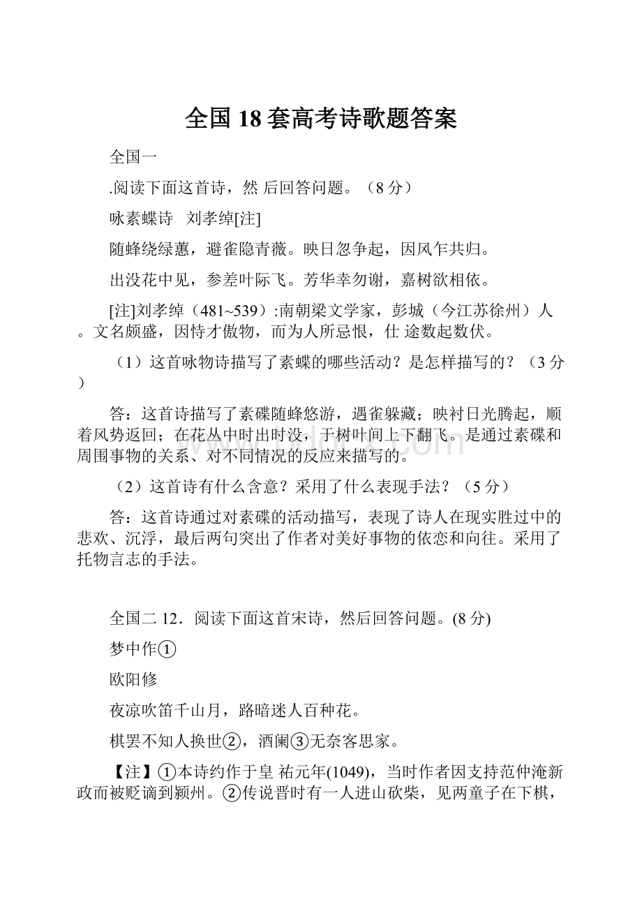 全国18套高考诗歌题答案.docx_第1页