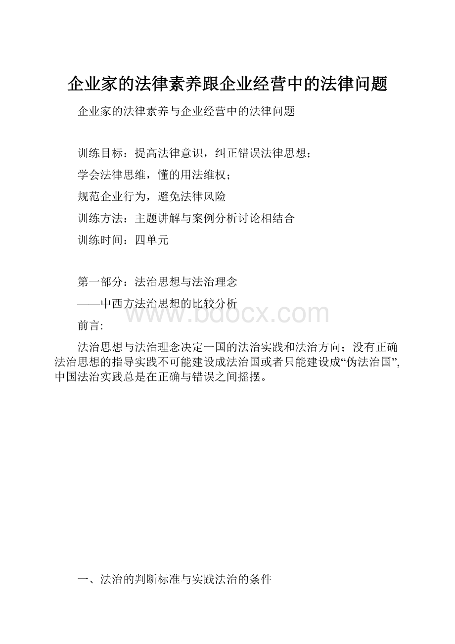 企业家的法律素养跟企业经营中的法律问题.docx