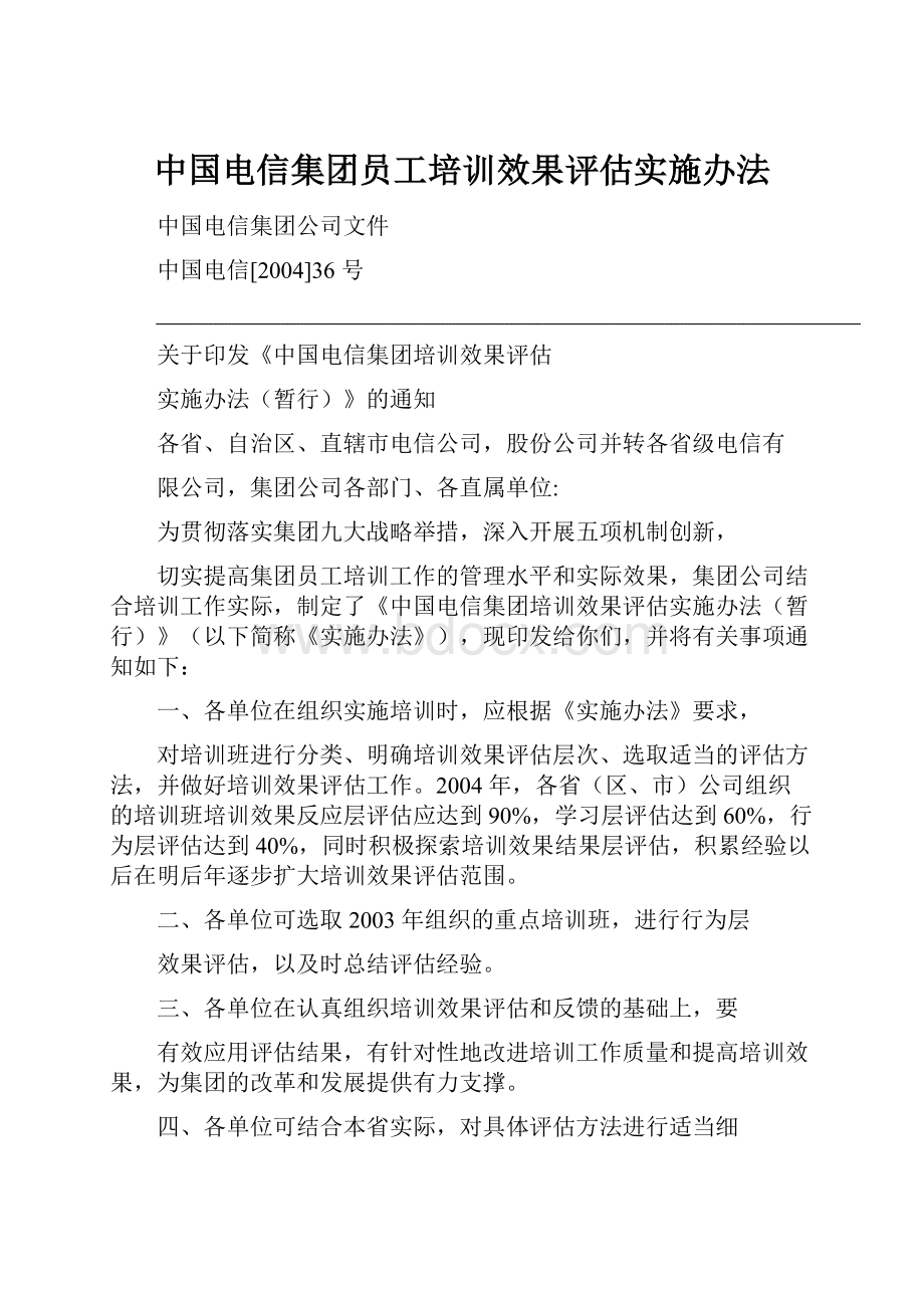 中国电信集团员工培训效果评估实施办法.docx