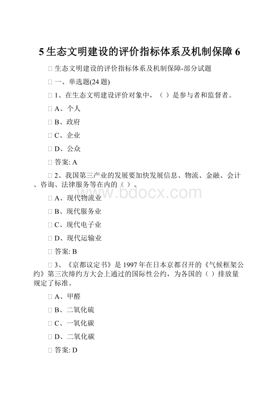 5生态文明建设的评价指标体系及机制保障6.docx