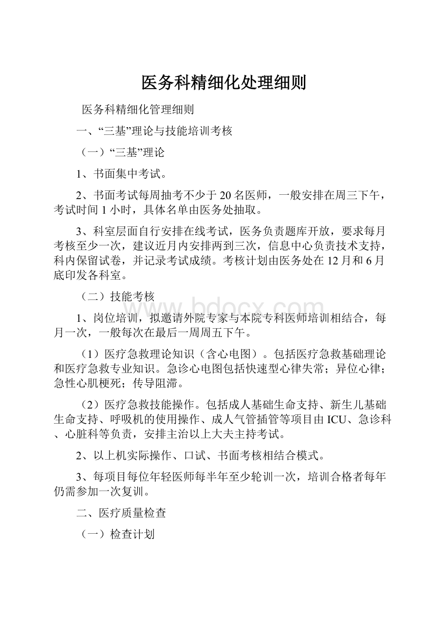 医务科精细化处理细则.docx_第1页