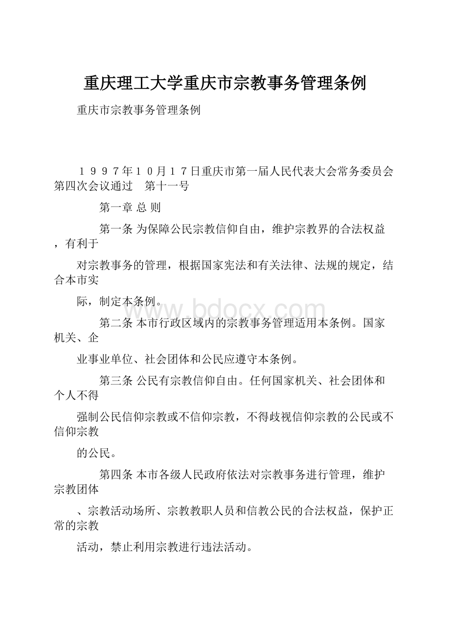 重庆理工大学重庆市宗教事务管理条例.docx