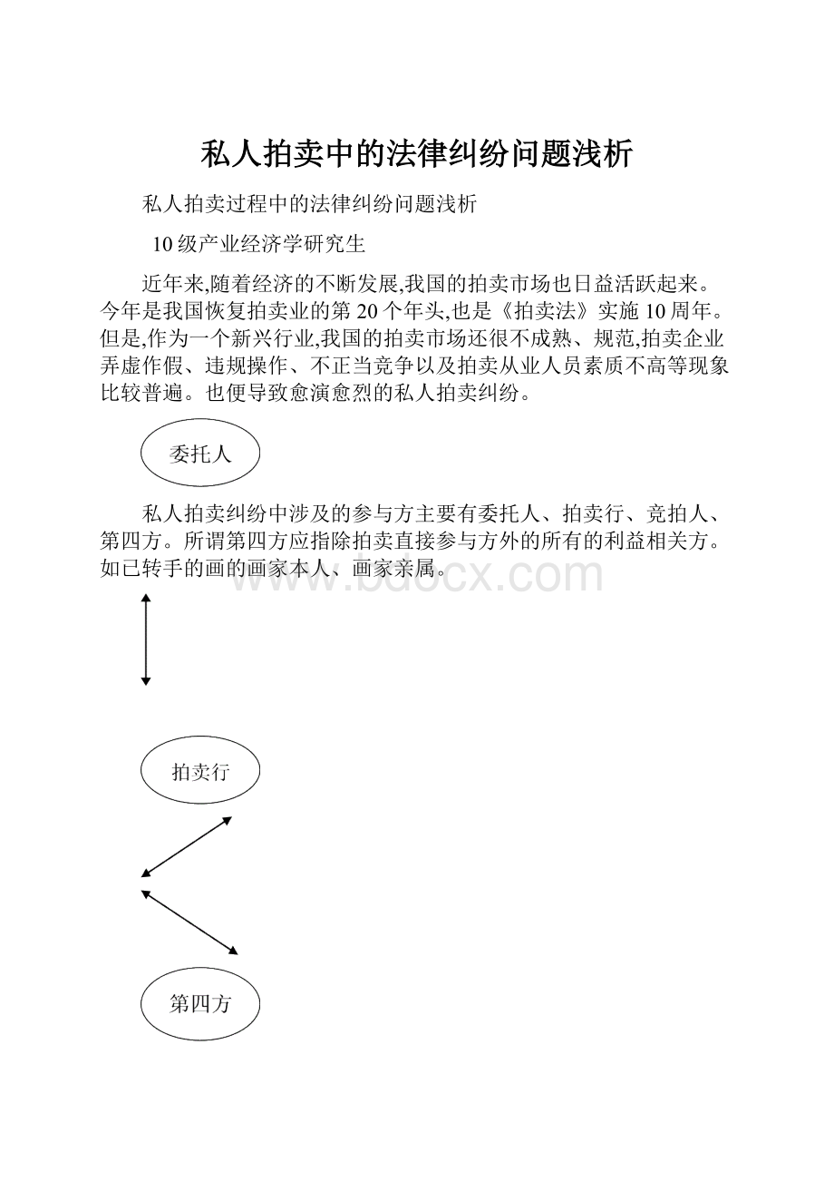 私人拍卖中的法律纠纷问题浅析.docx_第1页