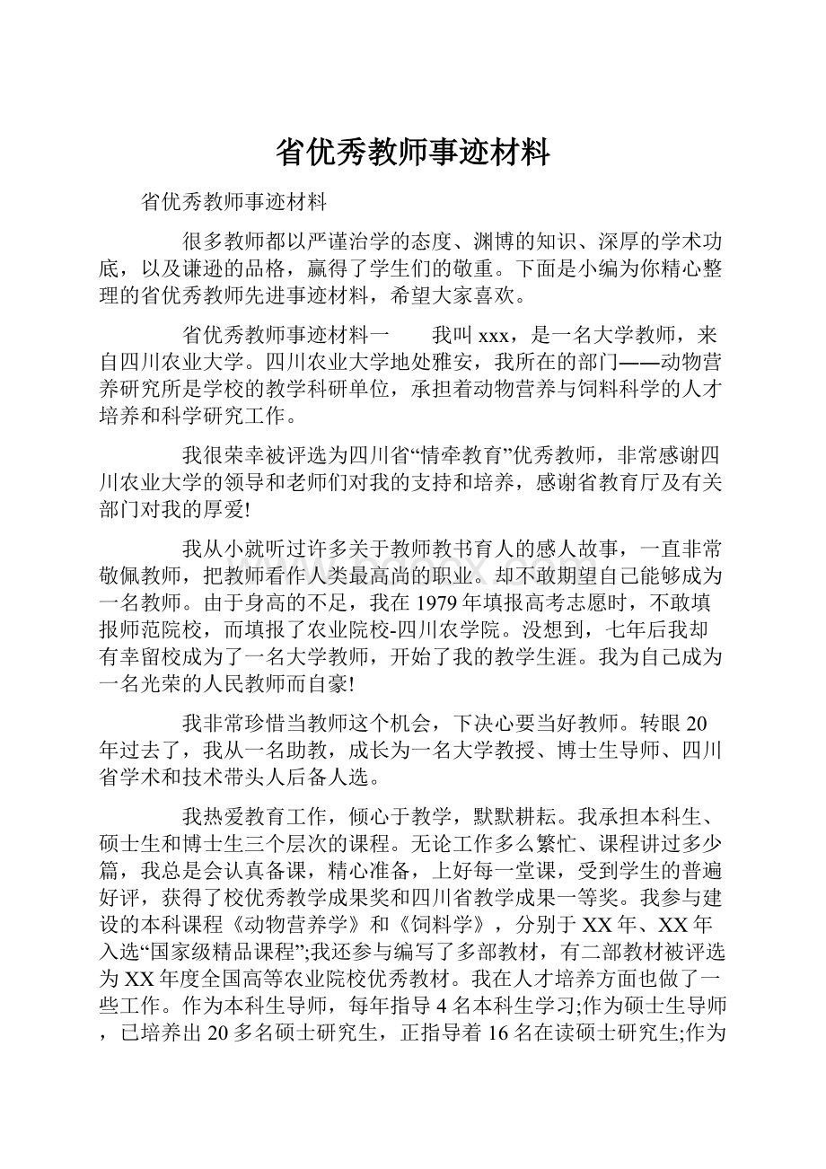 省优秀教师事迹材料.docx