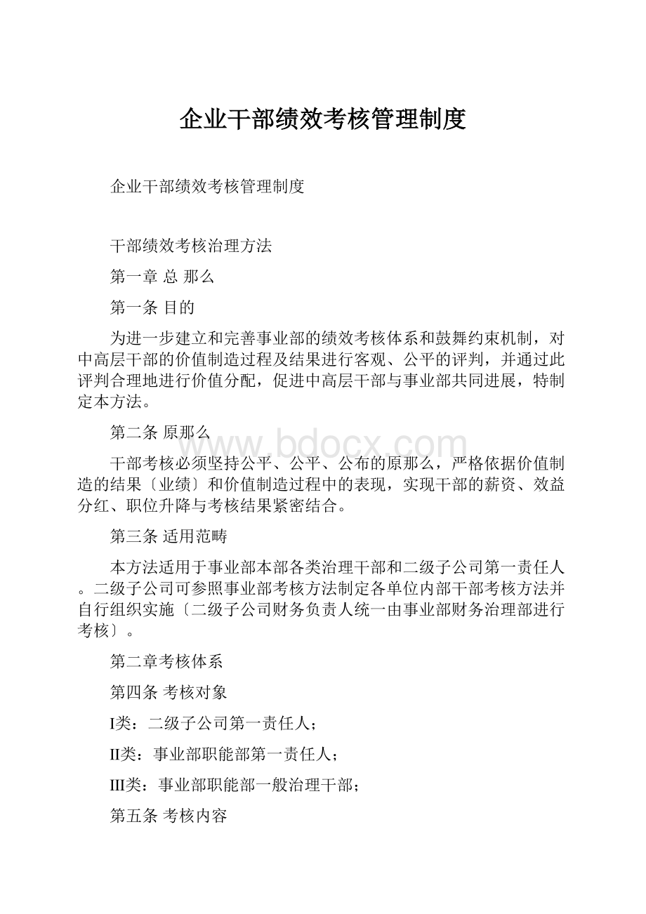 企业干部绩效考核管理制度.docx_第1页