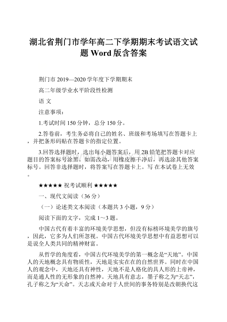 湖北省荆门市学年高二下学期期末考试语文试题 Word版含答案.docx