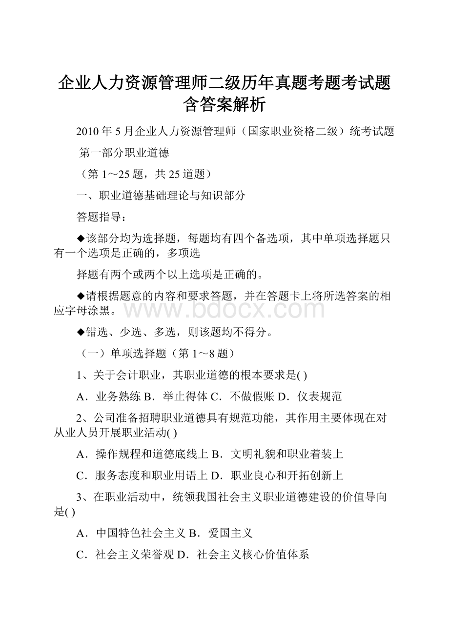 企业人力资源管理师二级历年真题考题考试题含答案解析.docx_第1页