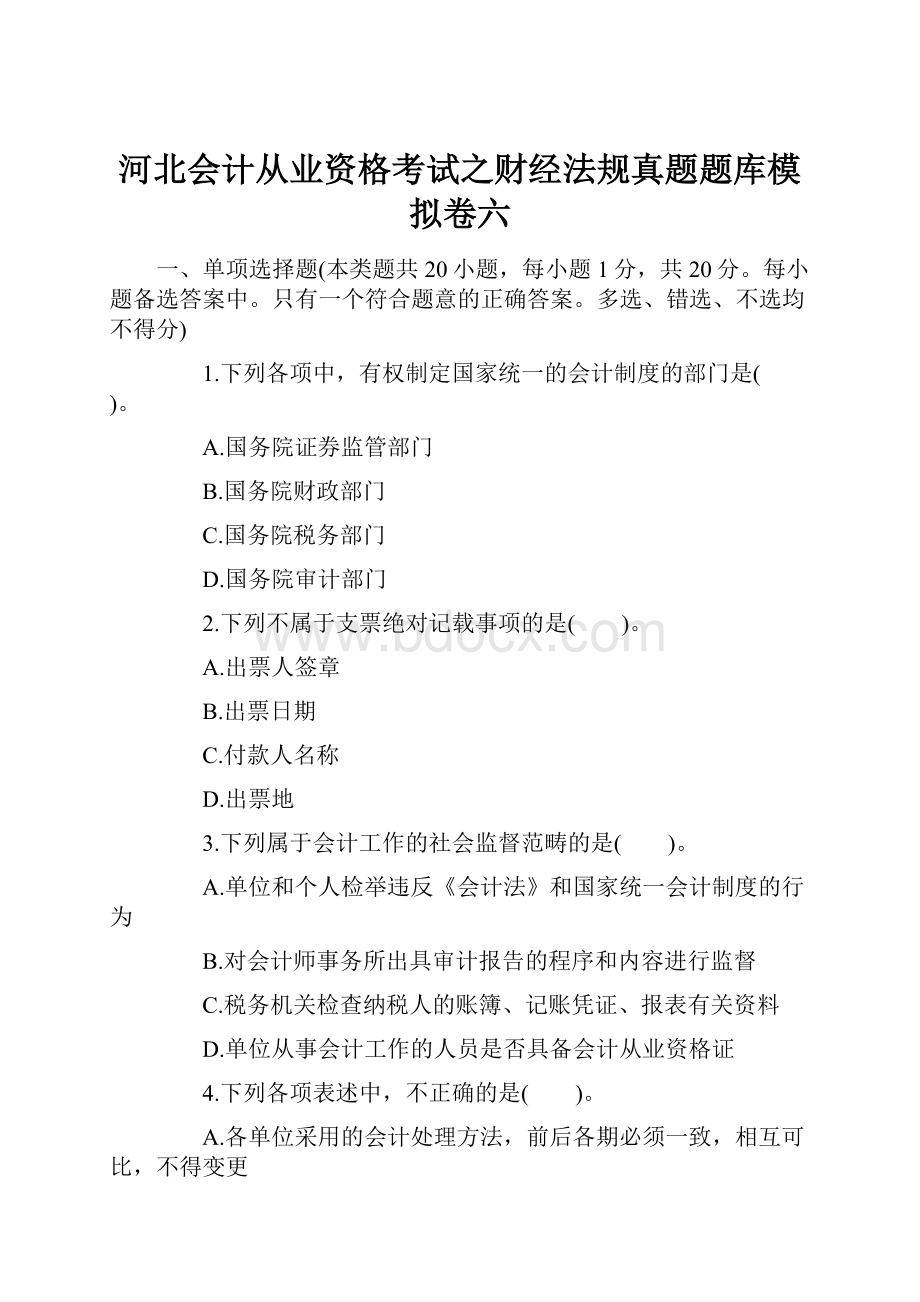 河北会计从业资格考试之财经法规真题题库模拟卷六.docx