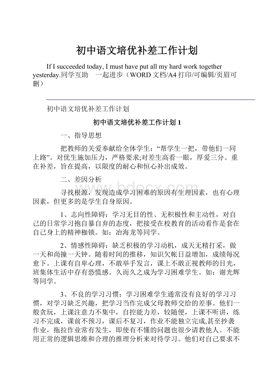 初中语文培优补差工作计划.docx