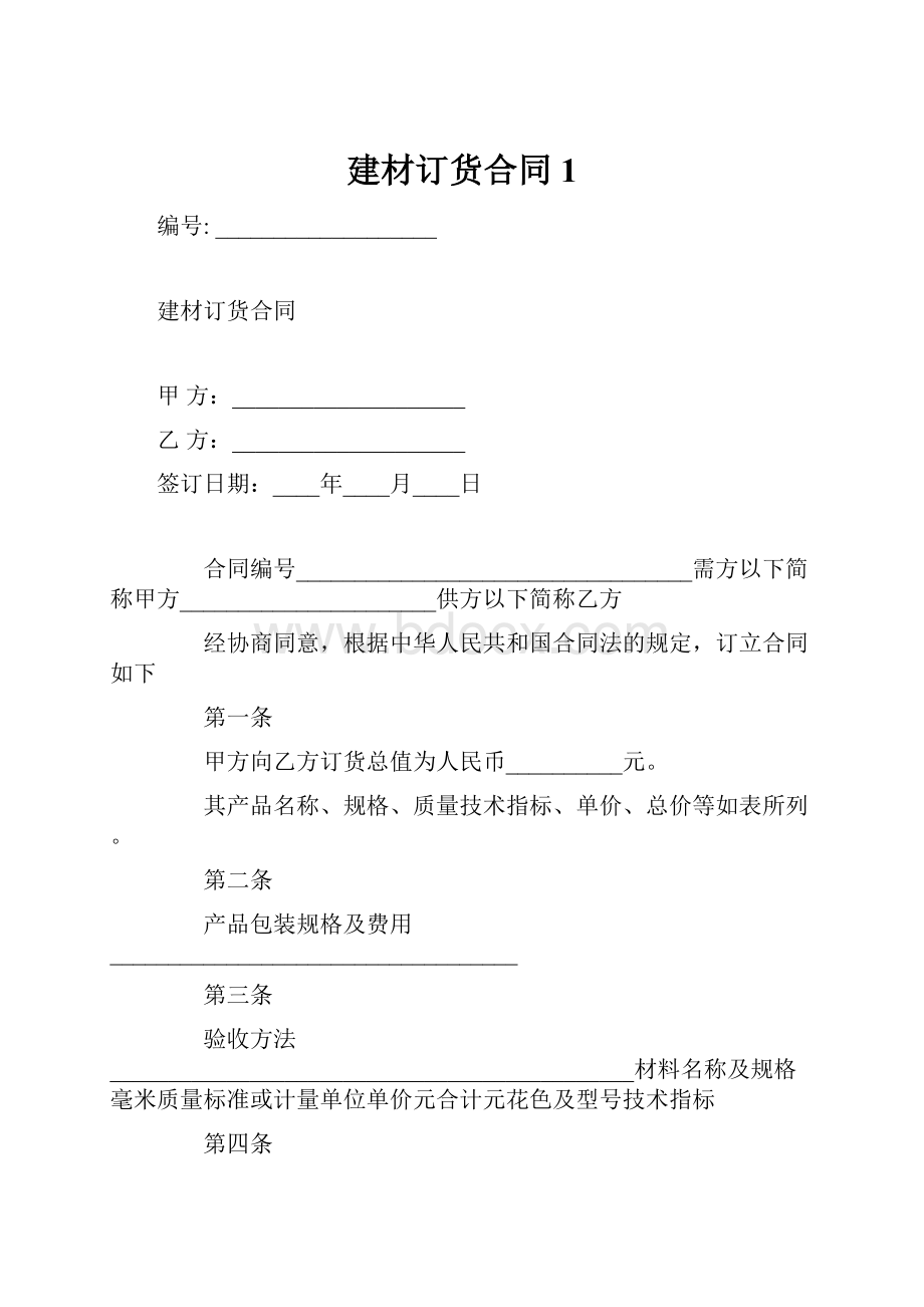 建材订货合同1.docx