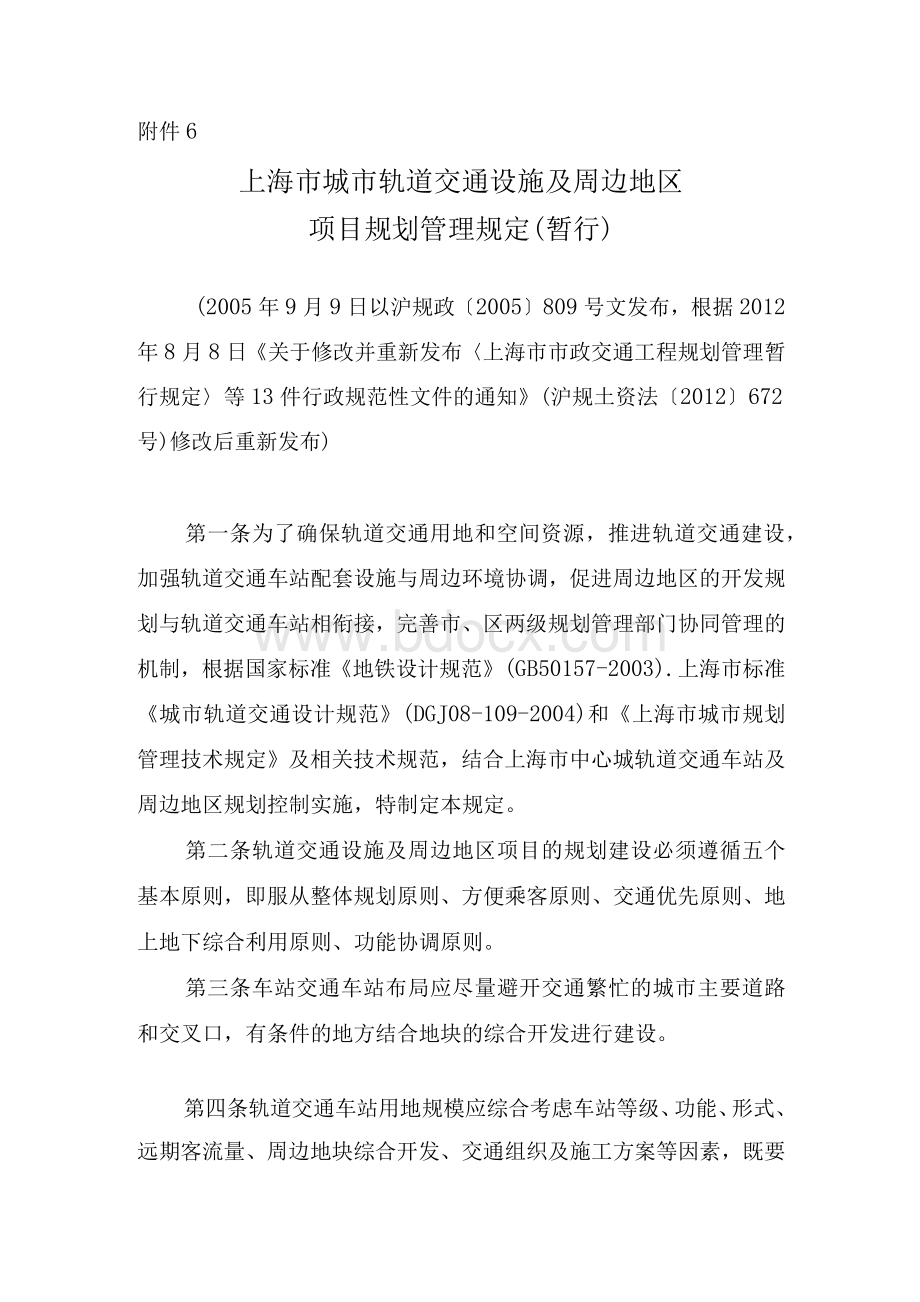 附件6上海市城市轨道交通设施及周边地区项目规划管理规定....docx_第1页