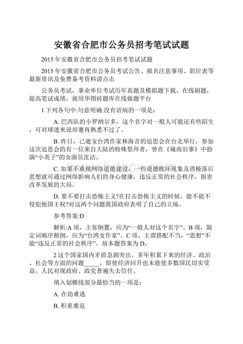 安徽省合肥市公务员招考笔试试题.docx_第1页