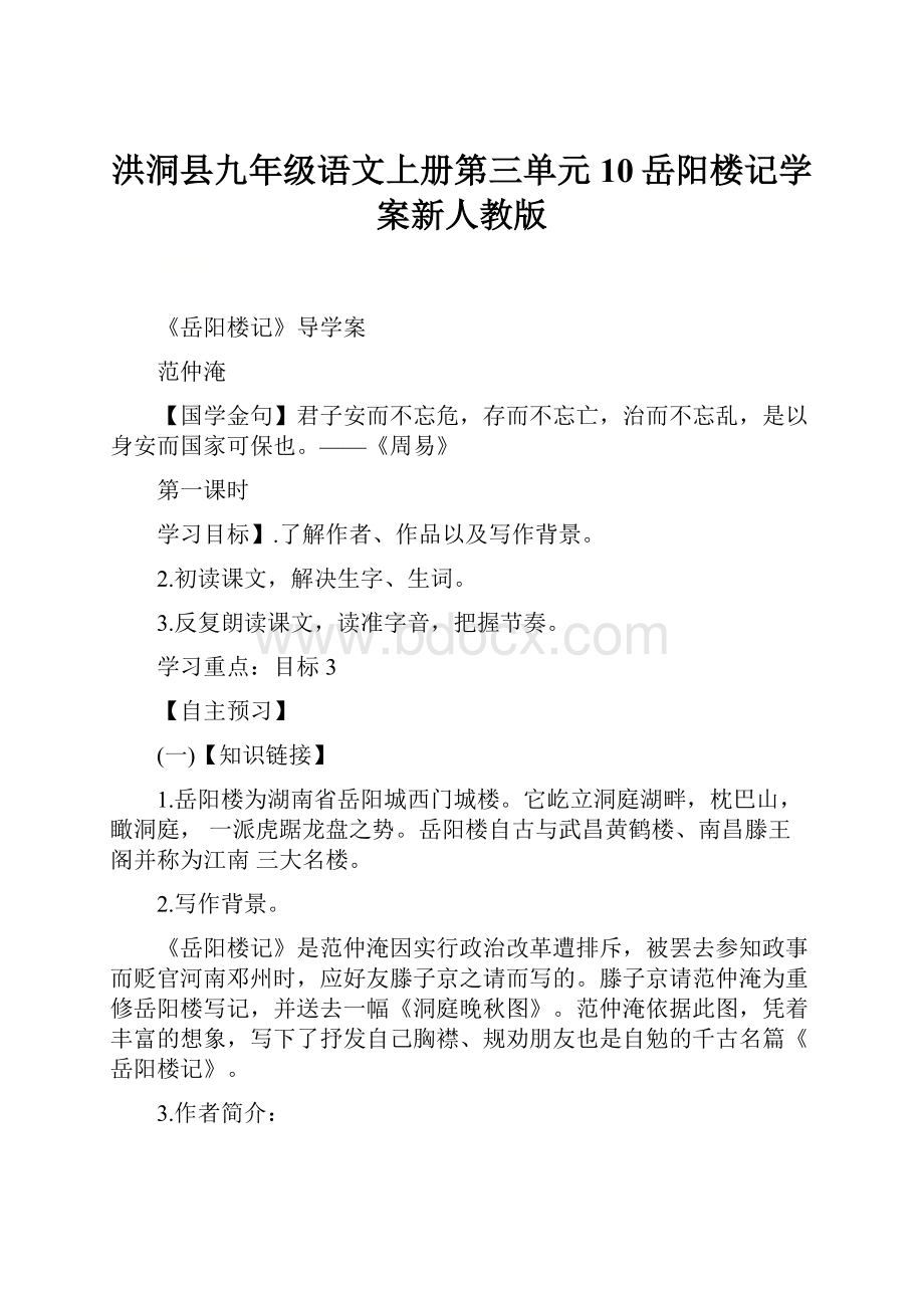 洪洞县九年级语文上册第三单元10岳阳楼记学案新人教版.docx