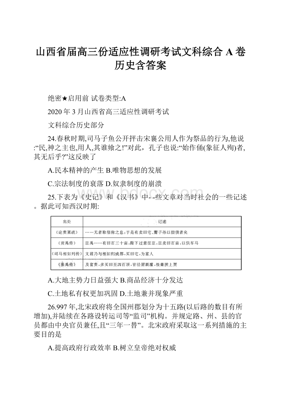 山西省届高三份适应性调研考试文科综合A卷历史含答案.docx